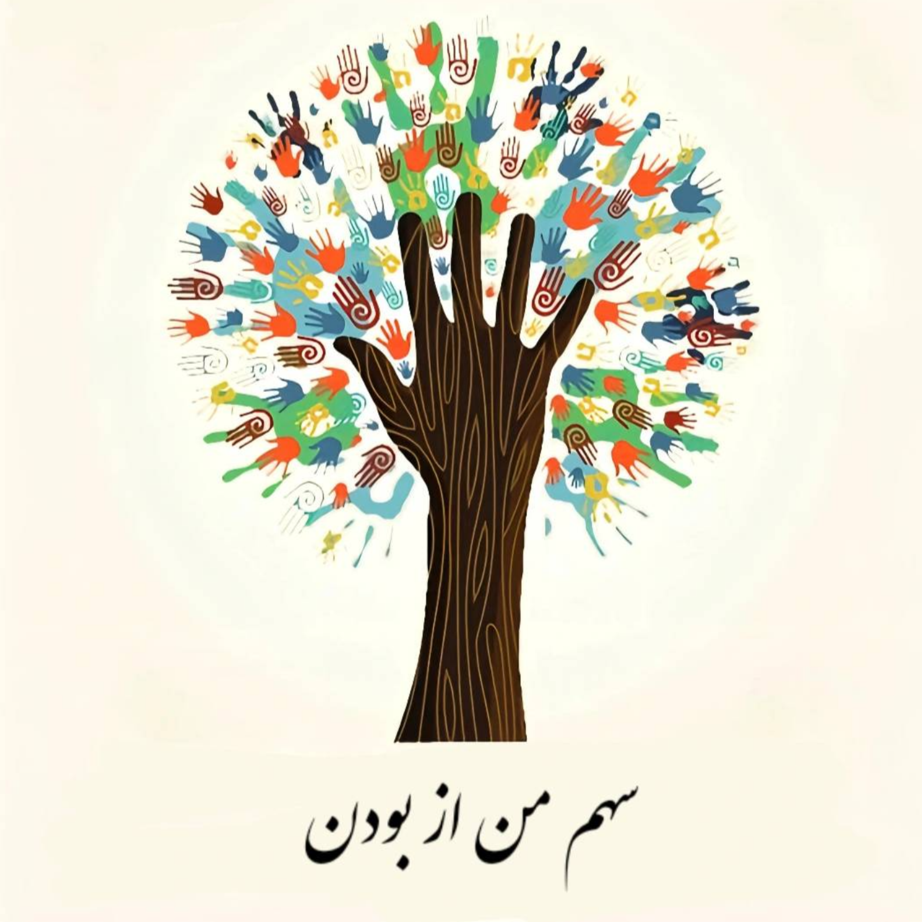 کاور سهم من از بودن