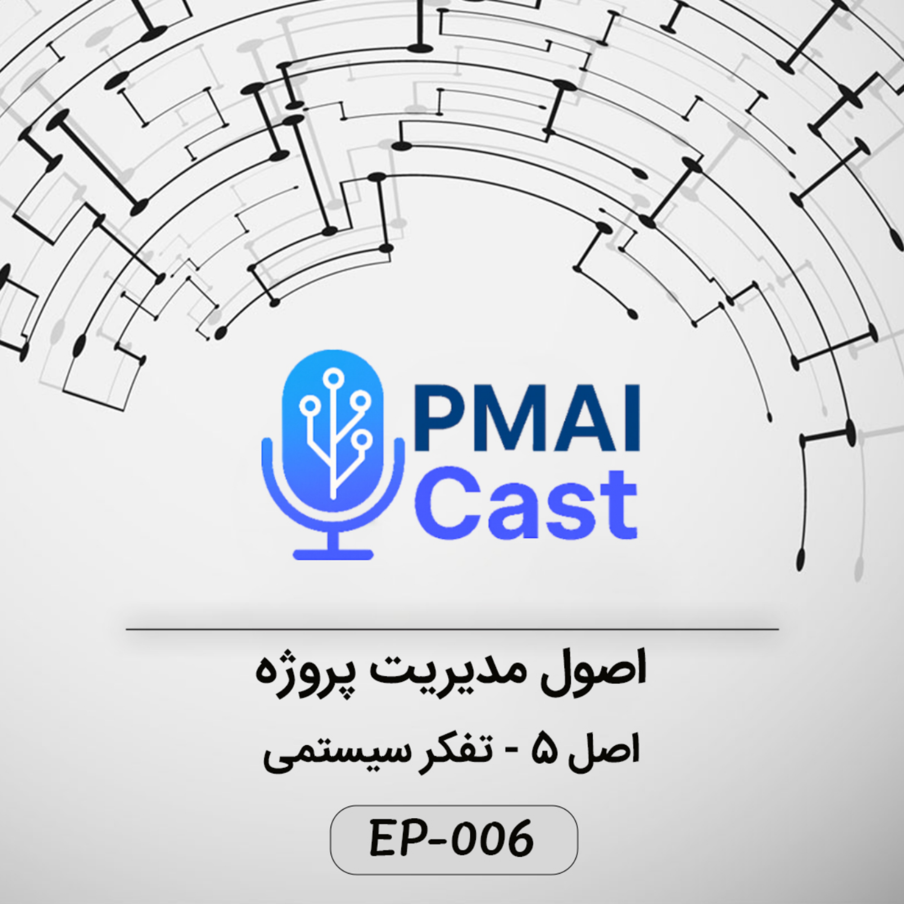 کاور ٍEP-006- اصول مدیریت پروژه - تفکر سیستمی