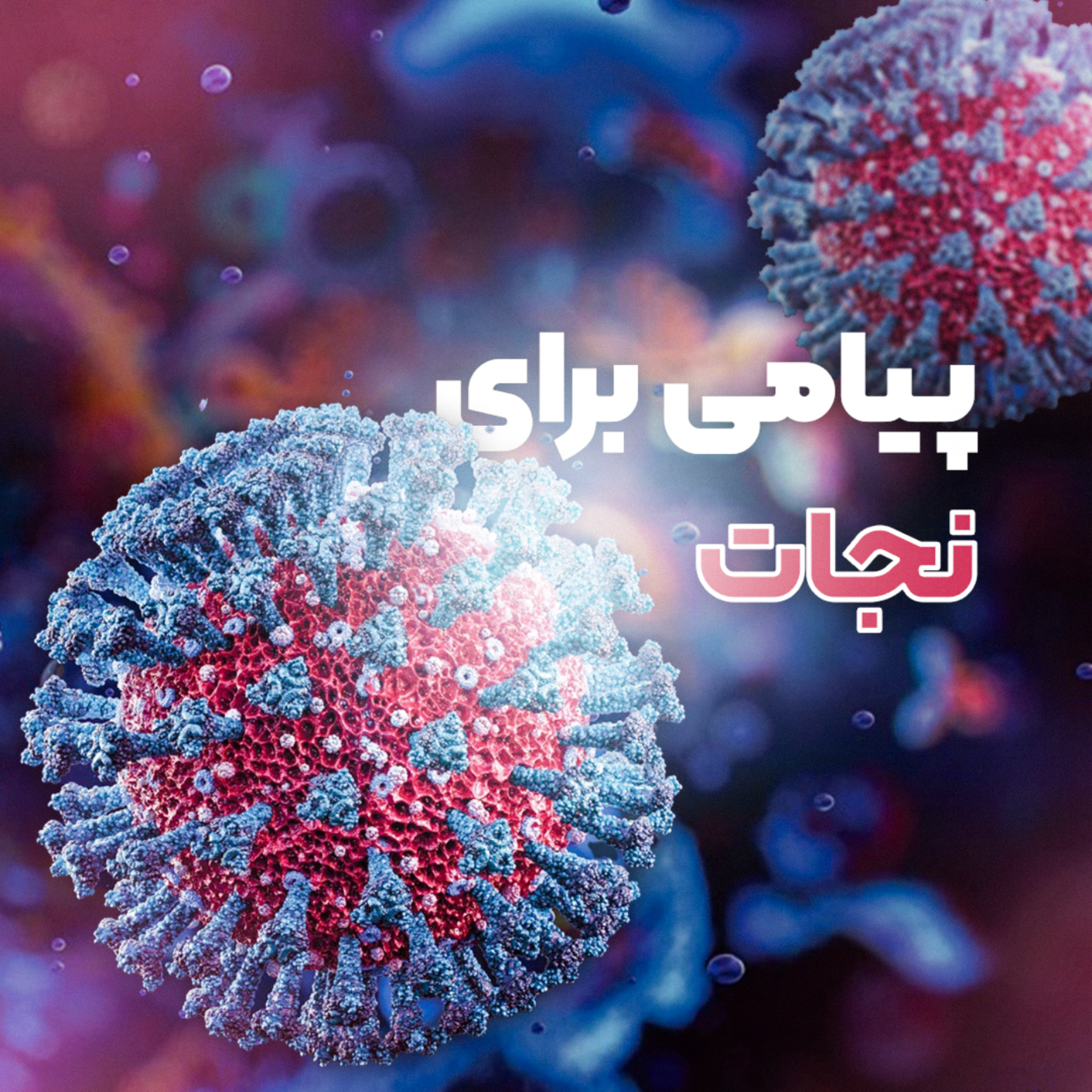 کاور پیامی برای نجات
