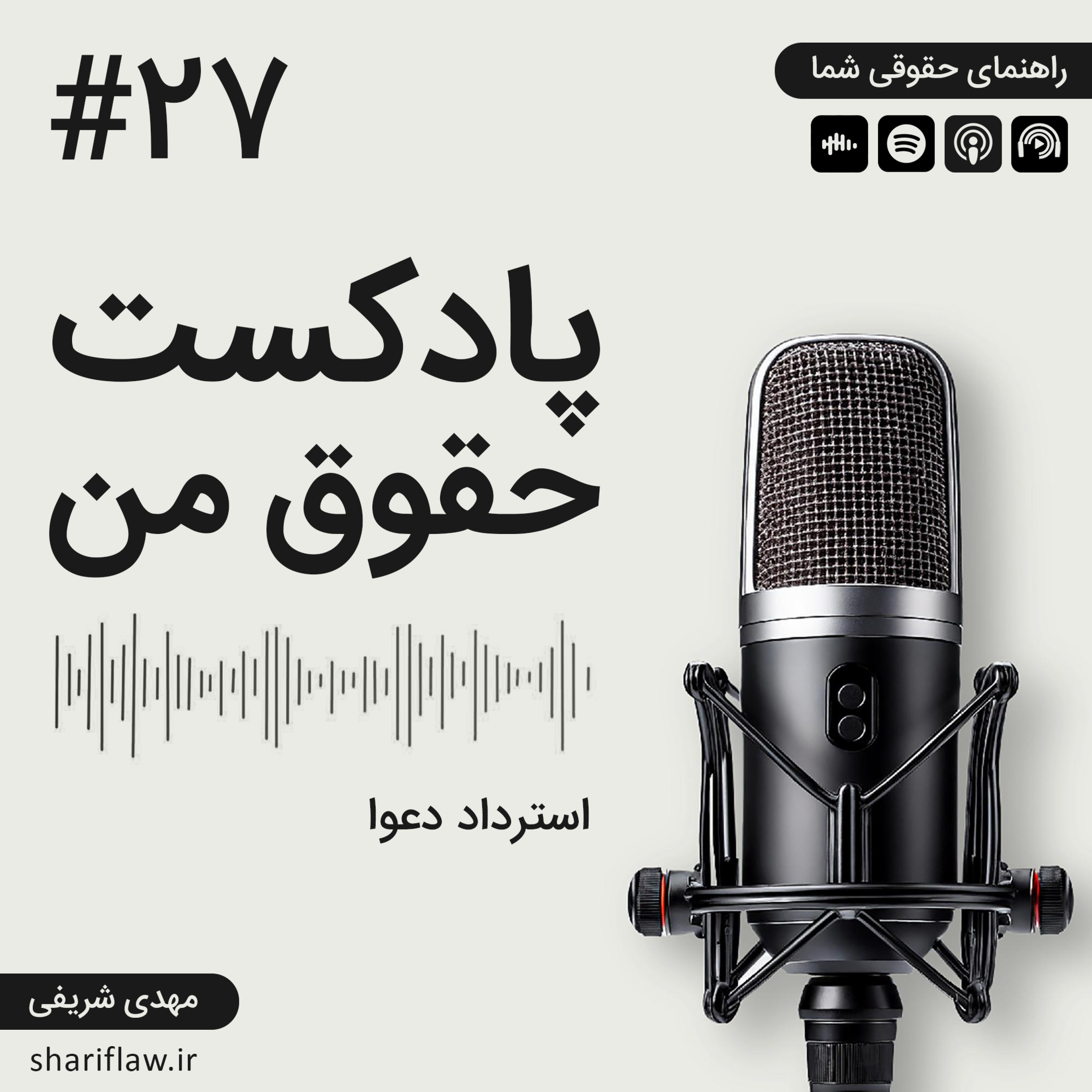 استرداد دعوا episode artwork