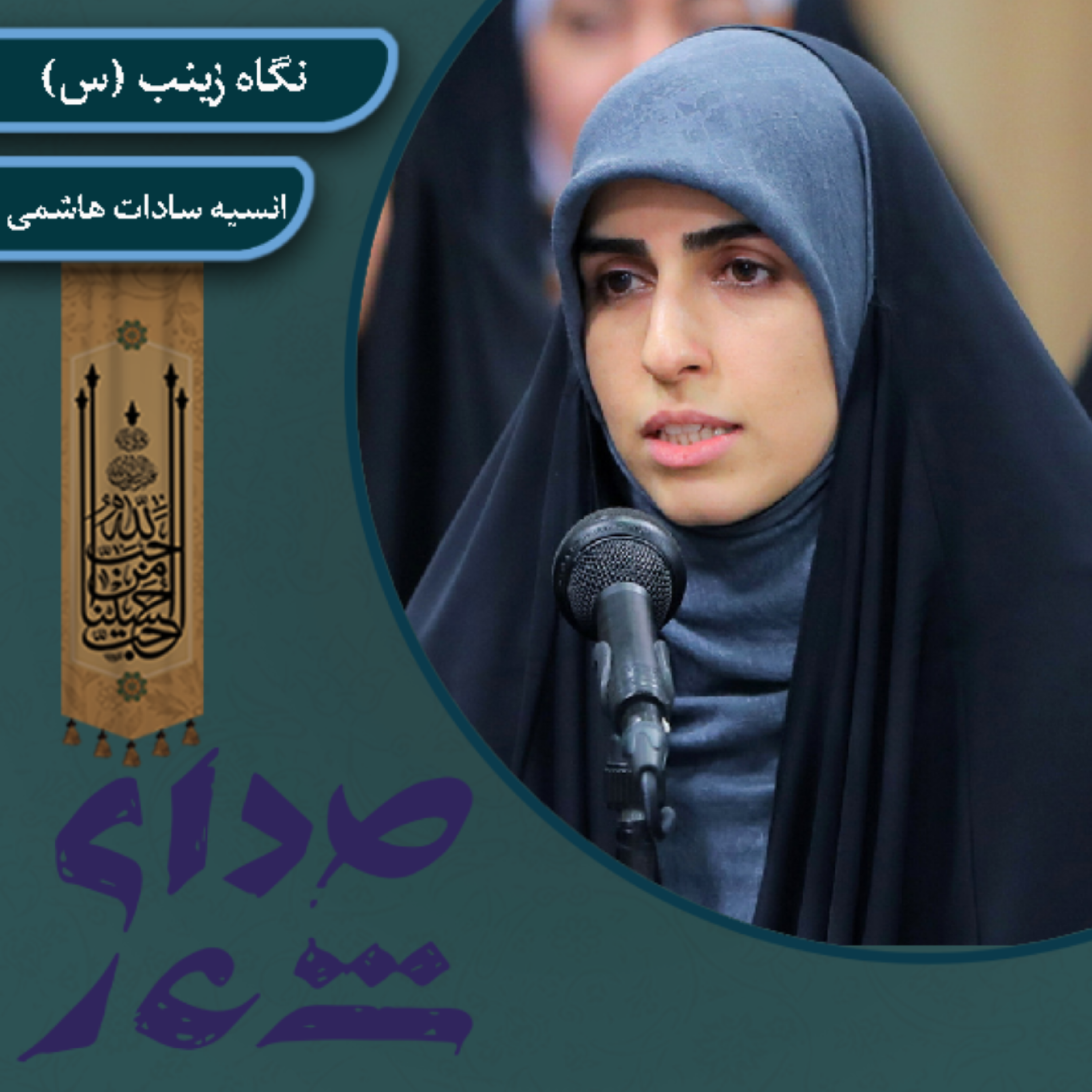 کاور نگاه زینب (س)/ انسیه سادات هاشمی