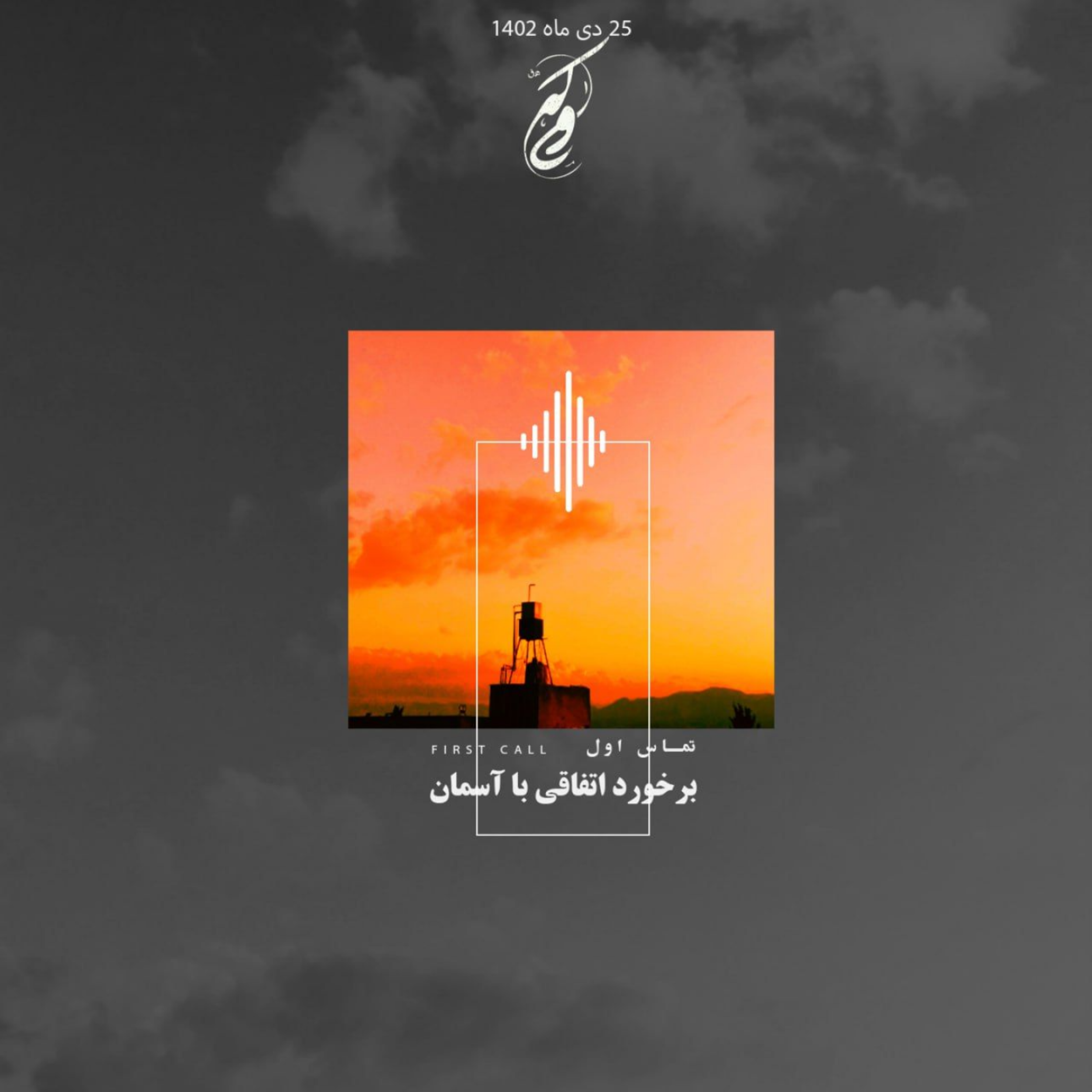 کاور قسمت اول | برخورد اتفاقی با آسمان