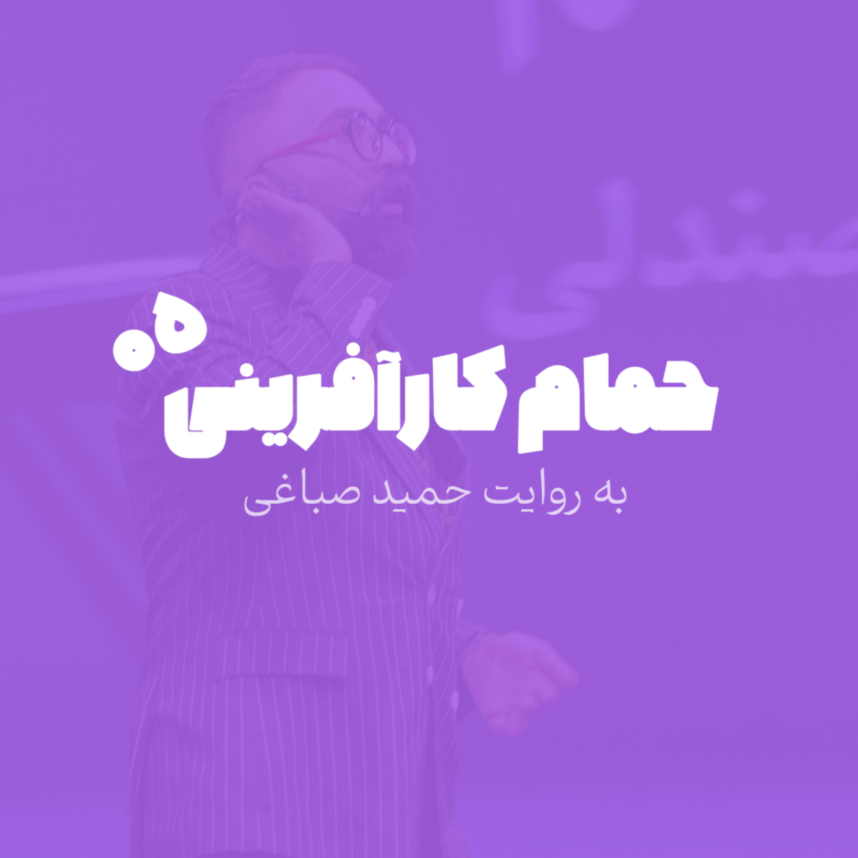 حمام کارآفرینی - اپیزود 5