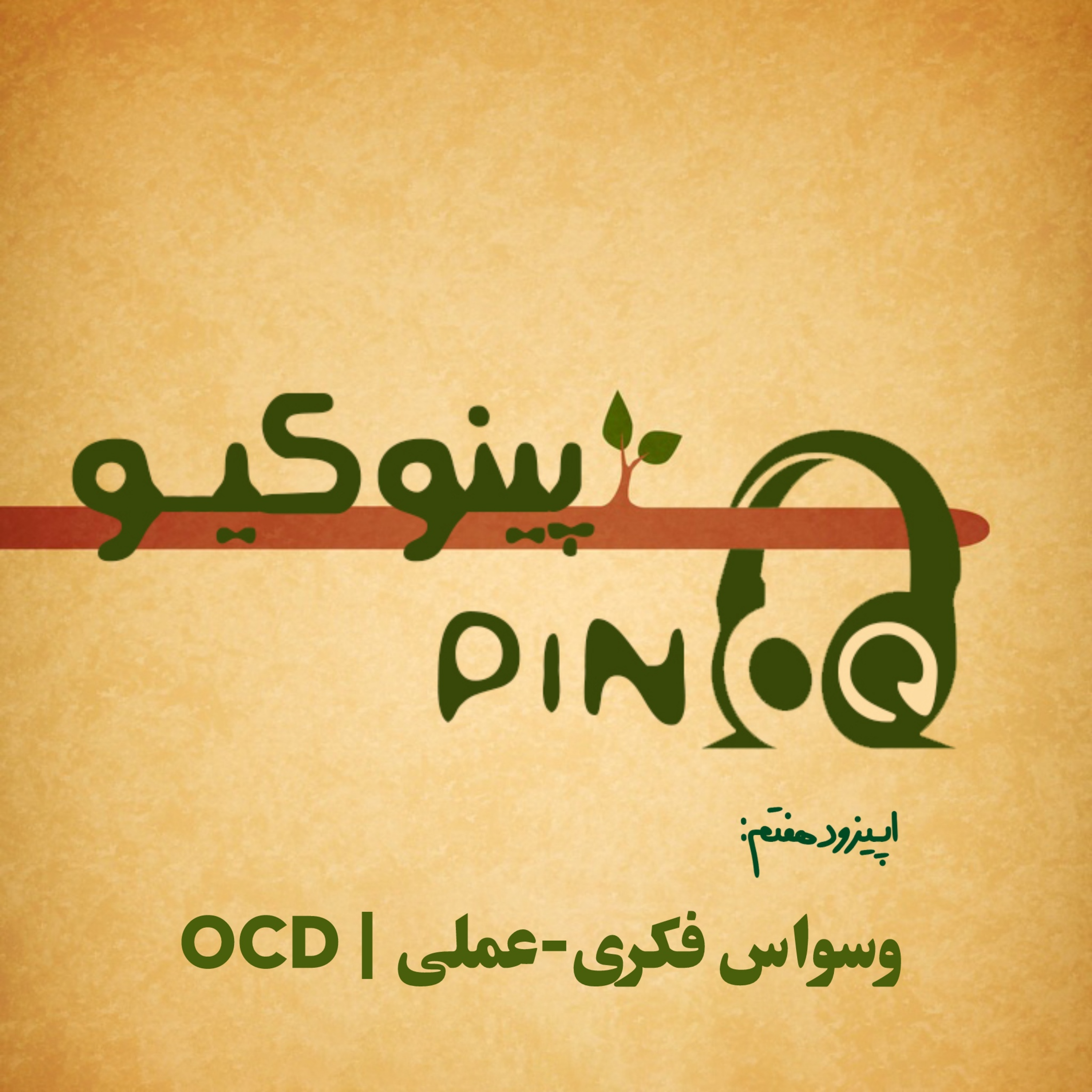 Episode07_ وسواس فکری-عملی | OCD