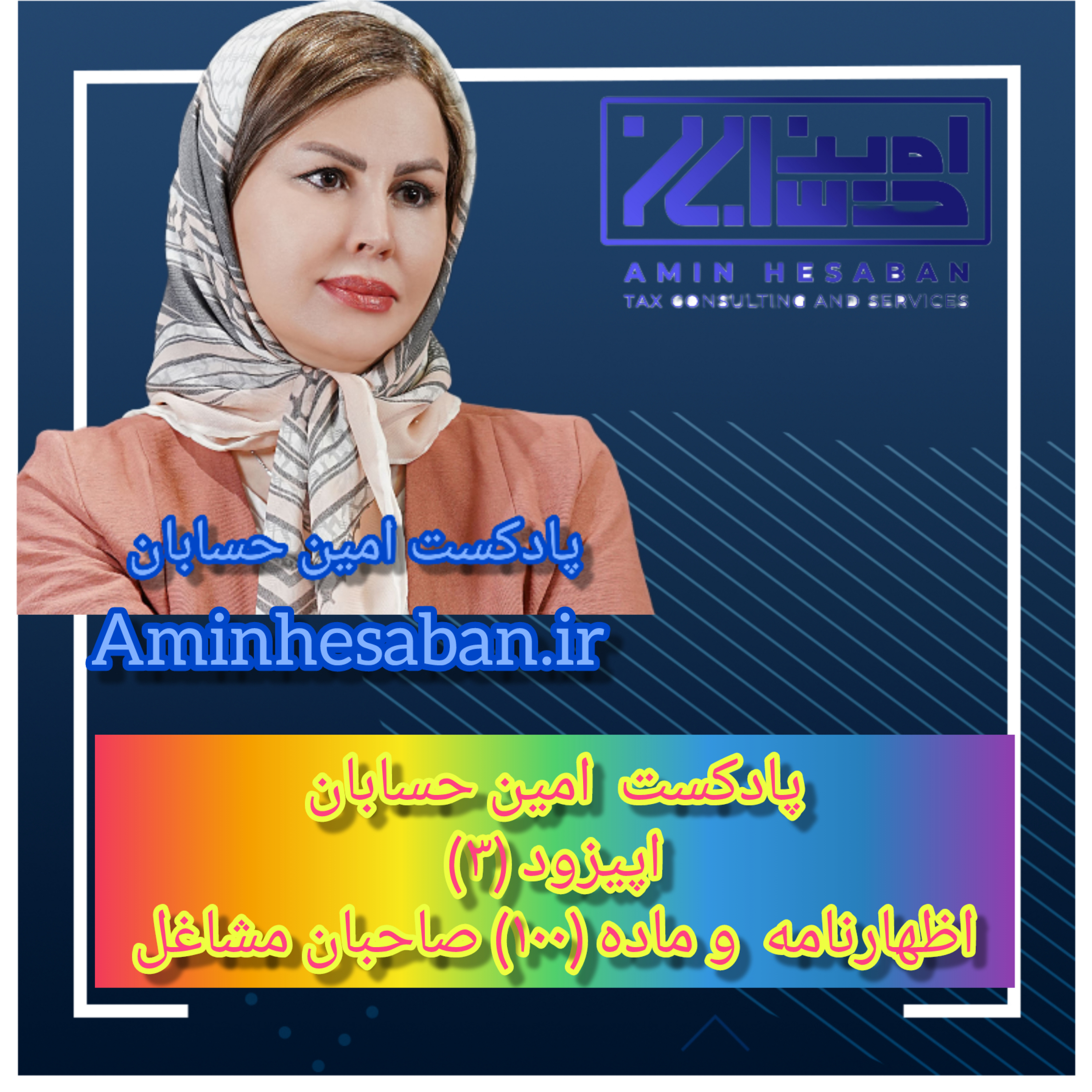 کاور اظهارنامه مالیاتی و تبصره ماده(100) اپیزود (3)