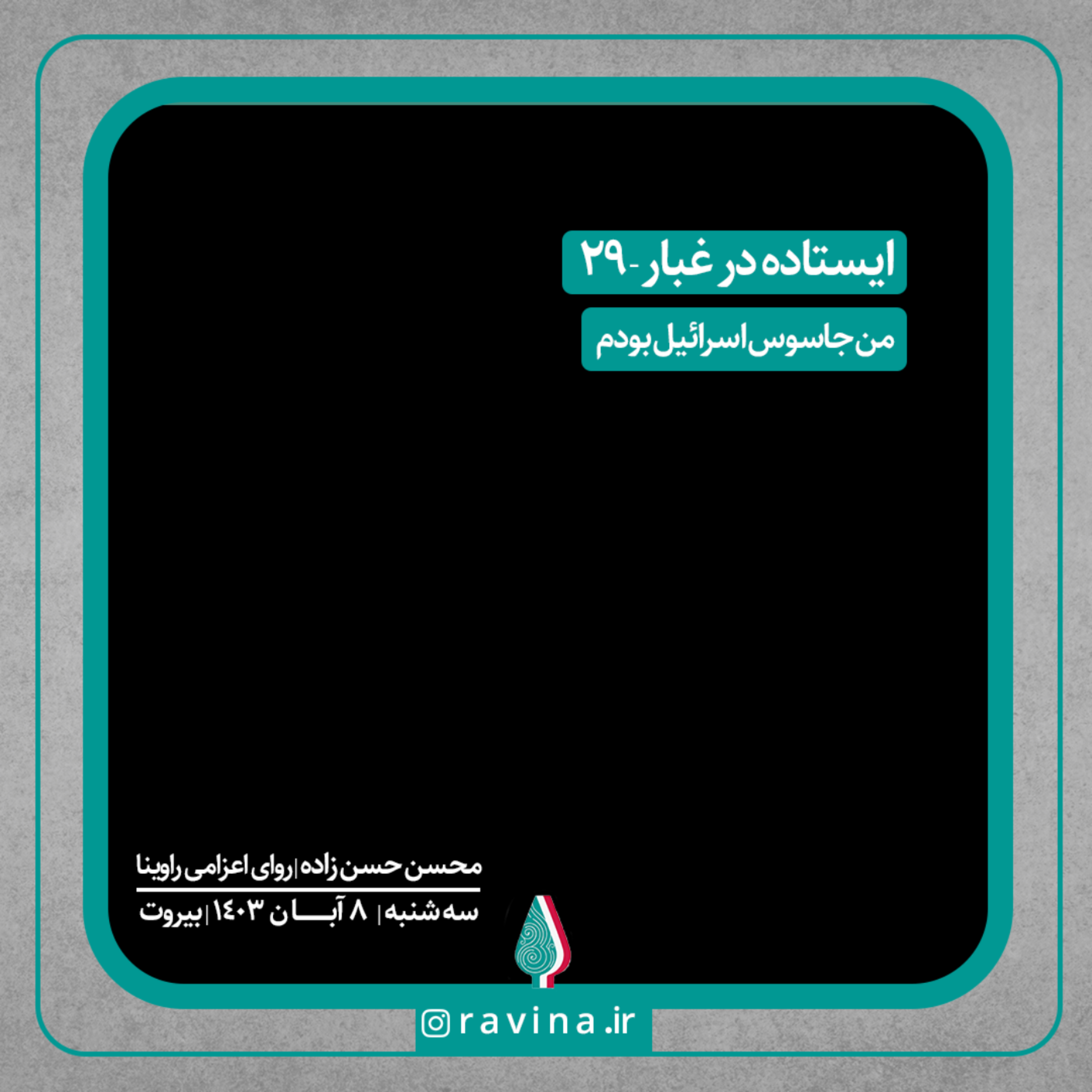 کاور بیروت، ایستاده در غبار - 29