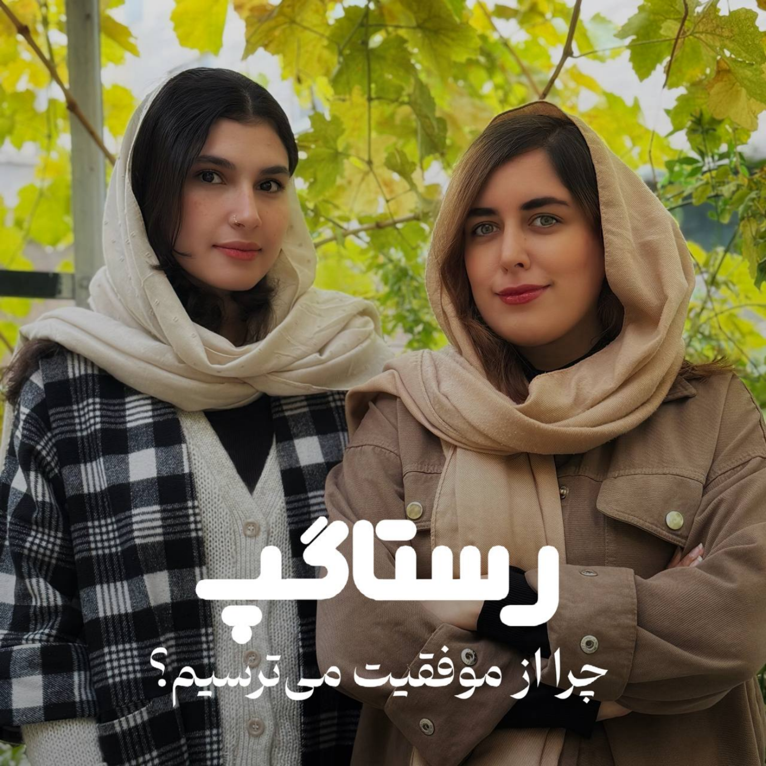 اپیزود نهم - چرا از موفقیت میترسیم؟