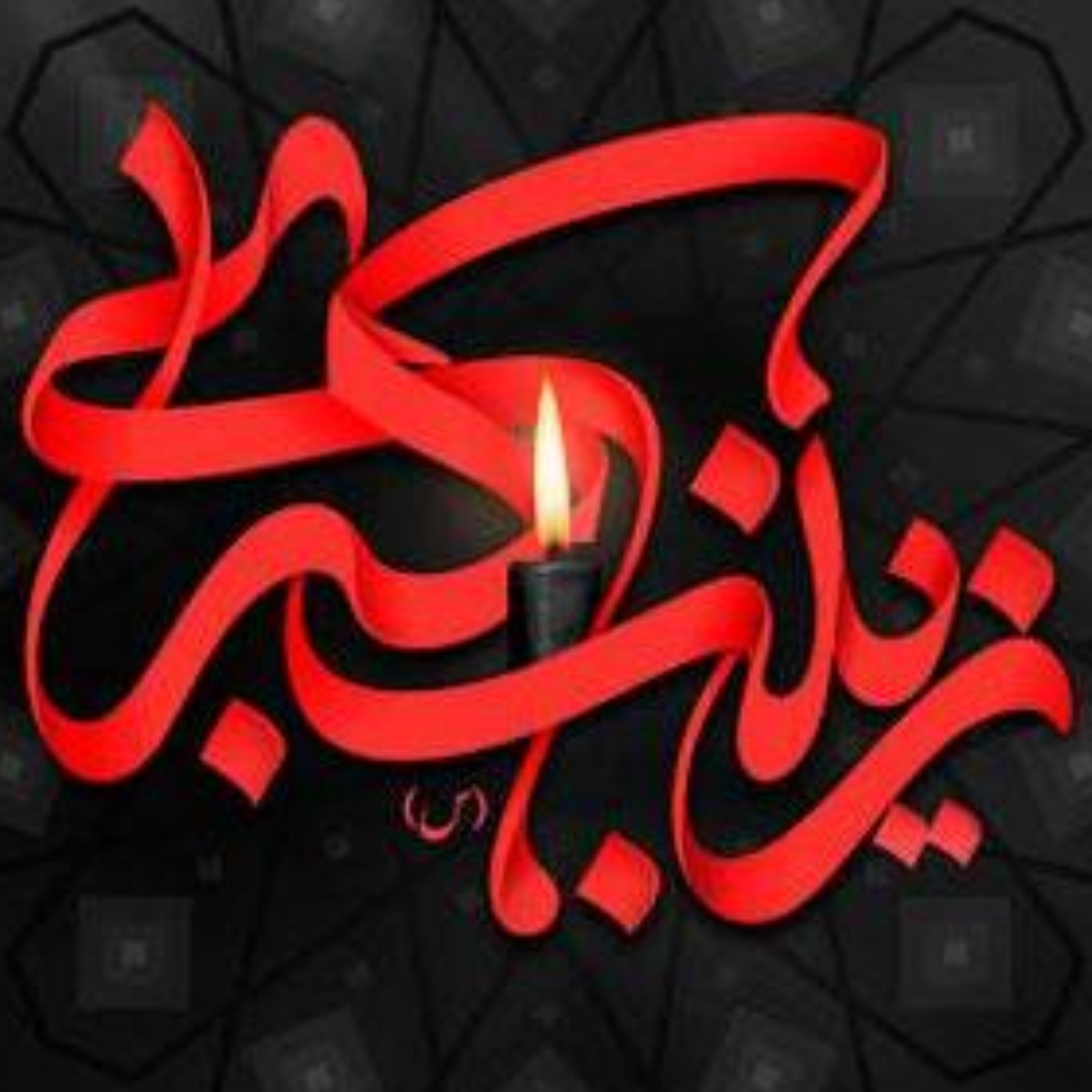 کاور [ 170 ] نظریه امر به معروف و نهی از منکر در کتاب «حماسه حسینی» {7}
