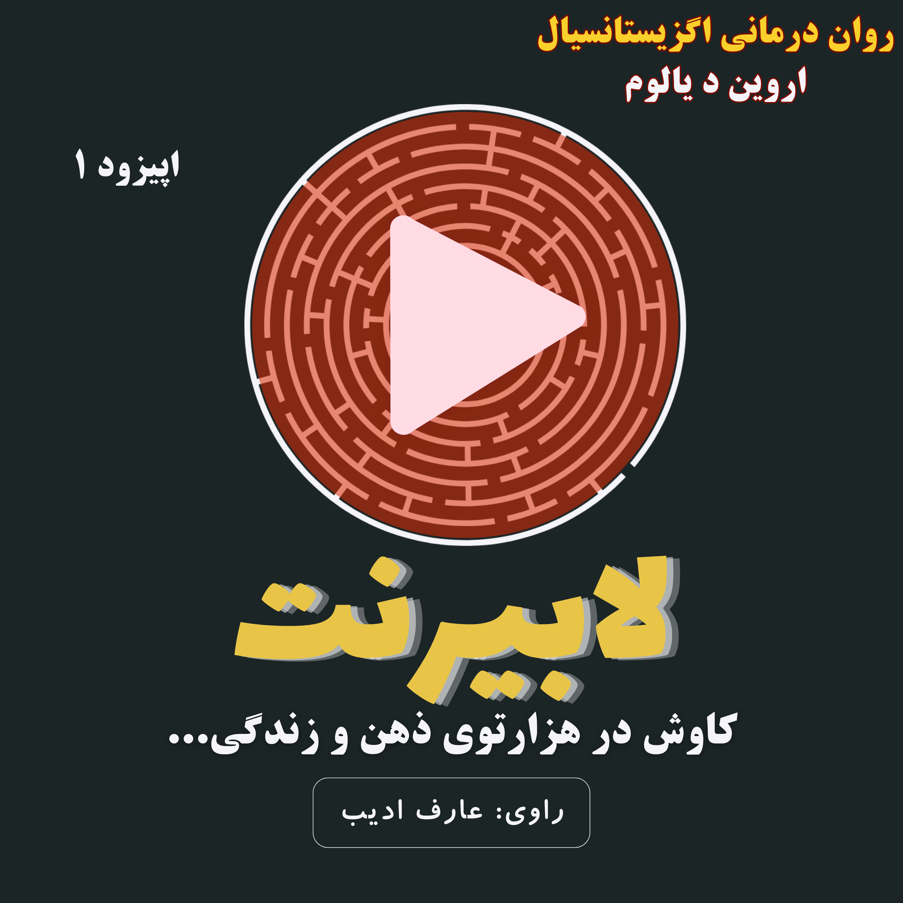 روان درمانی اگزیستانسیال- قسمت اول