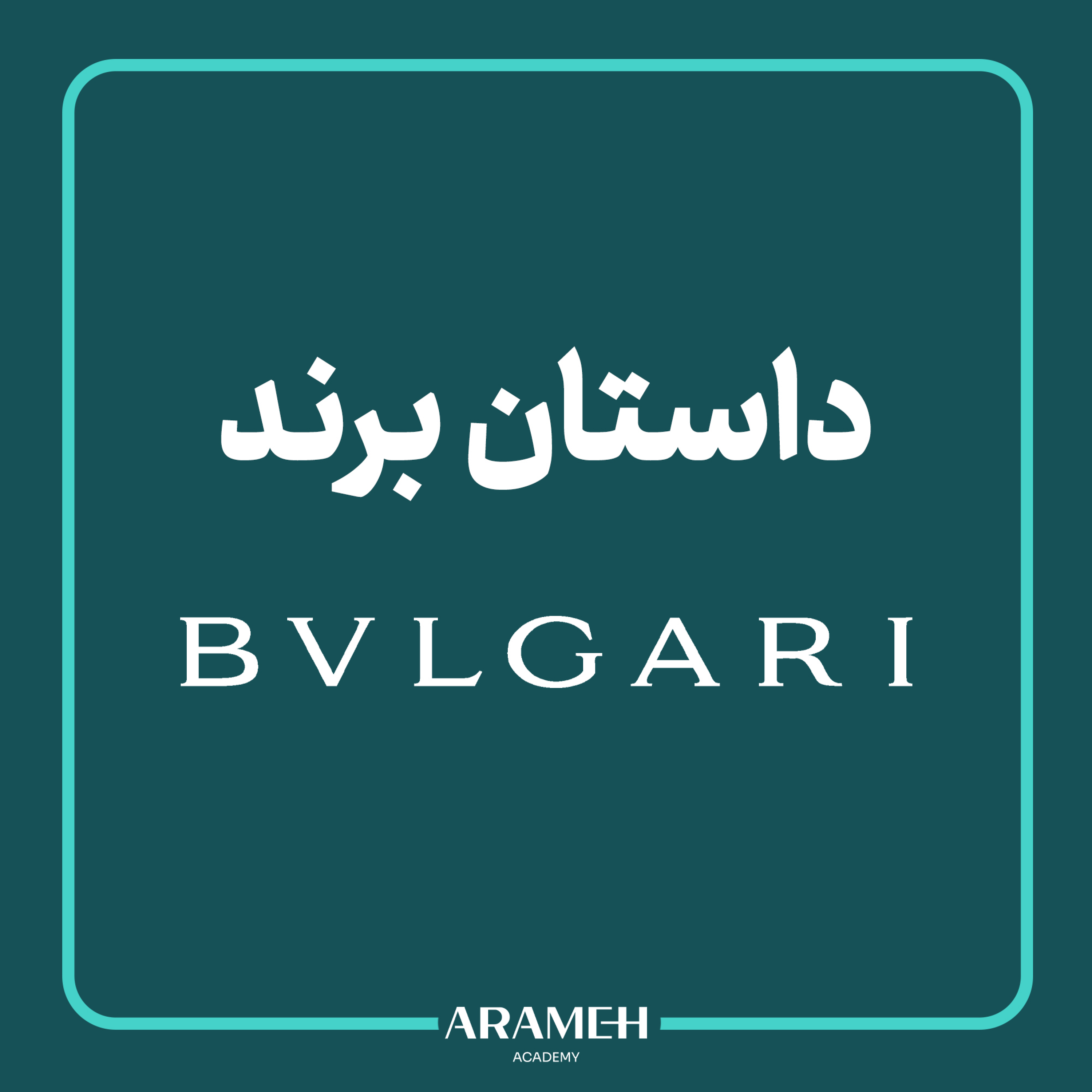 کاور داستان برند قسمت دوم : بولگاری