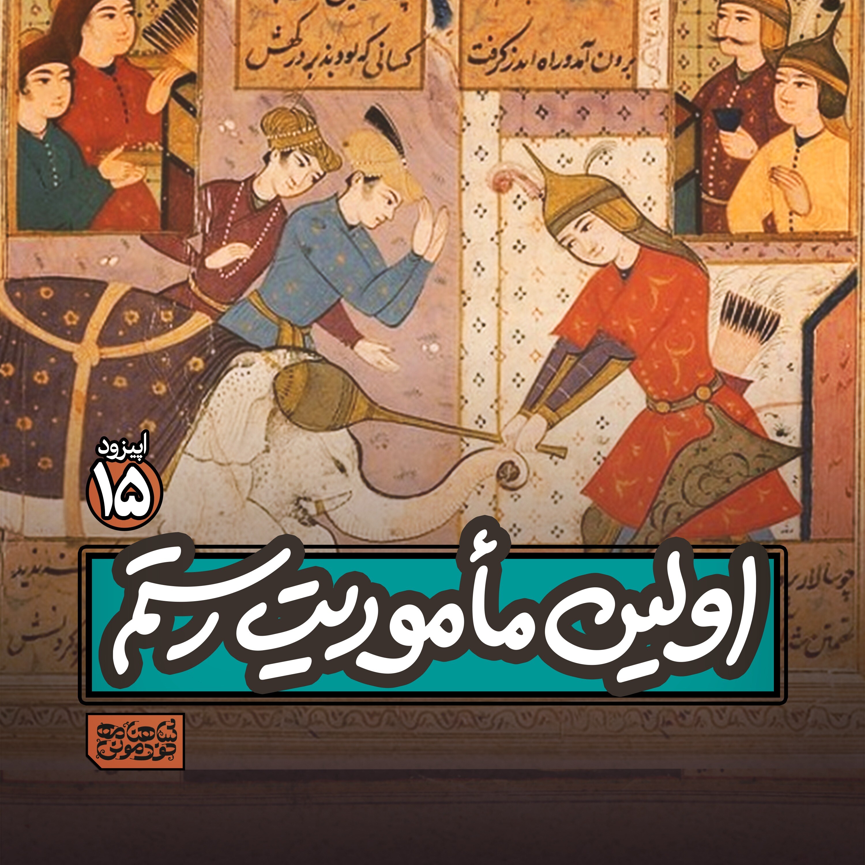 اپیزود۱۵- اولین ماموریت رستم episode artwork