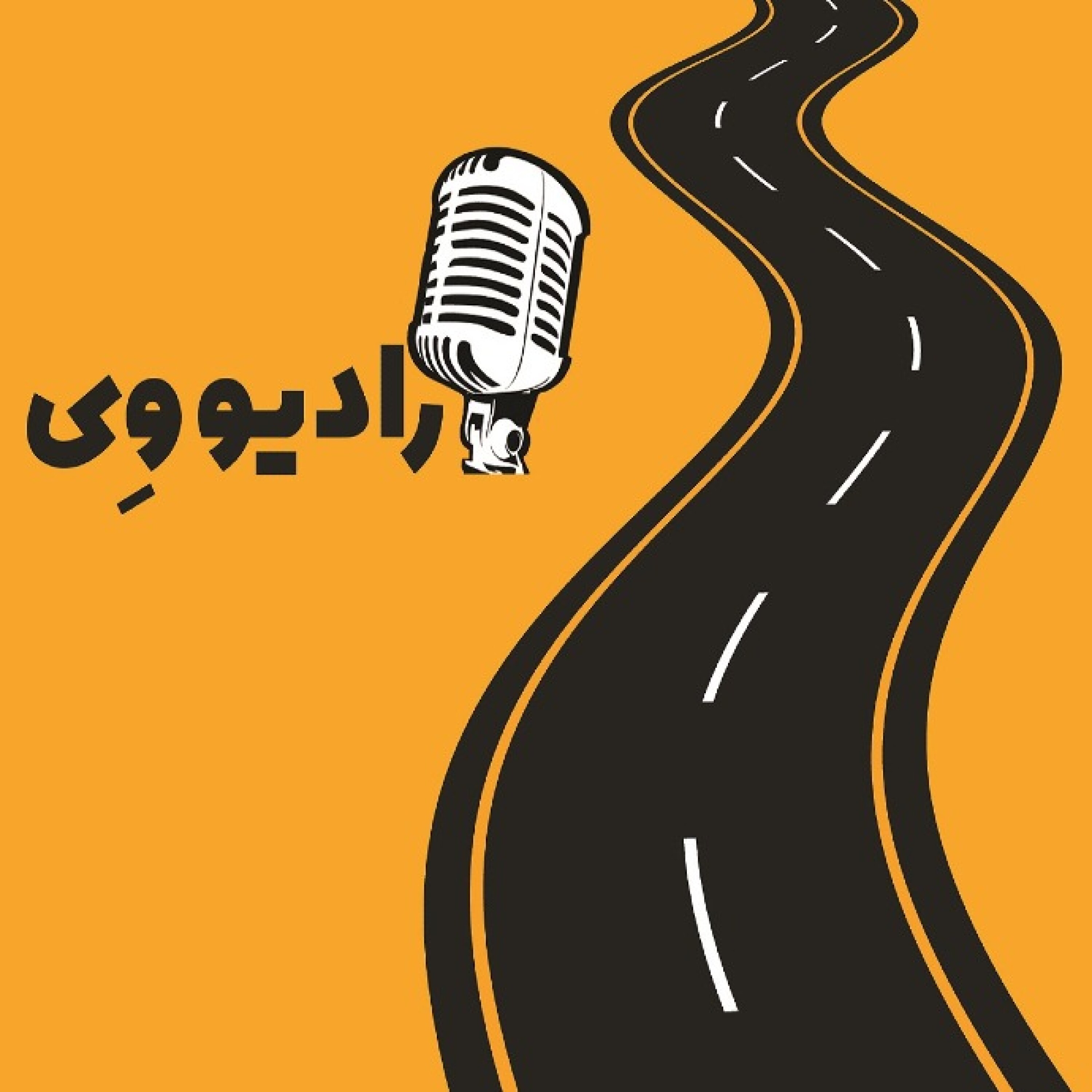کاور رادیو وِی - رادیو وی- مصاحبه با نیلوفر فرهمند و کیانا یاراحمدی دخترای مکانیک ایرانی