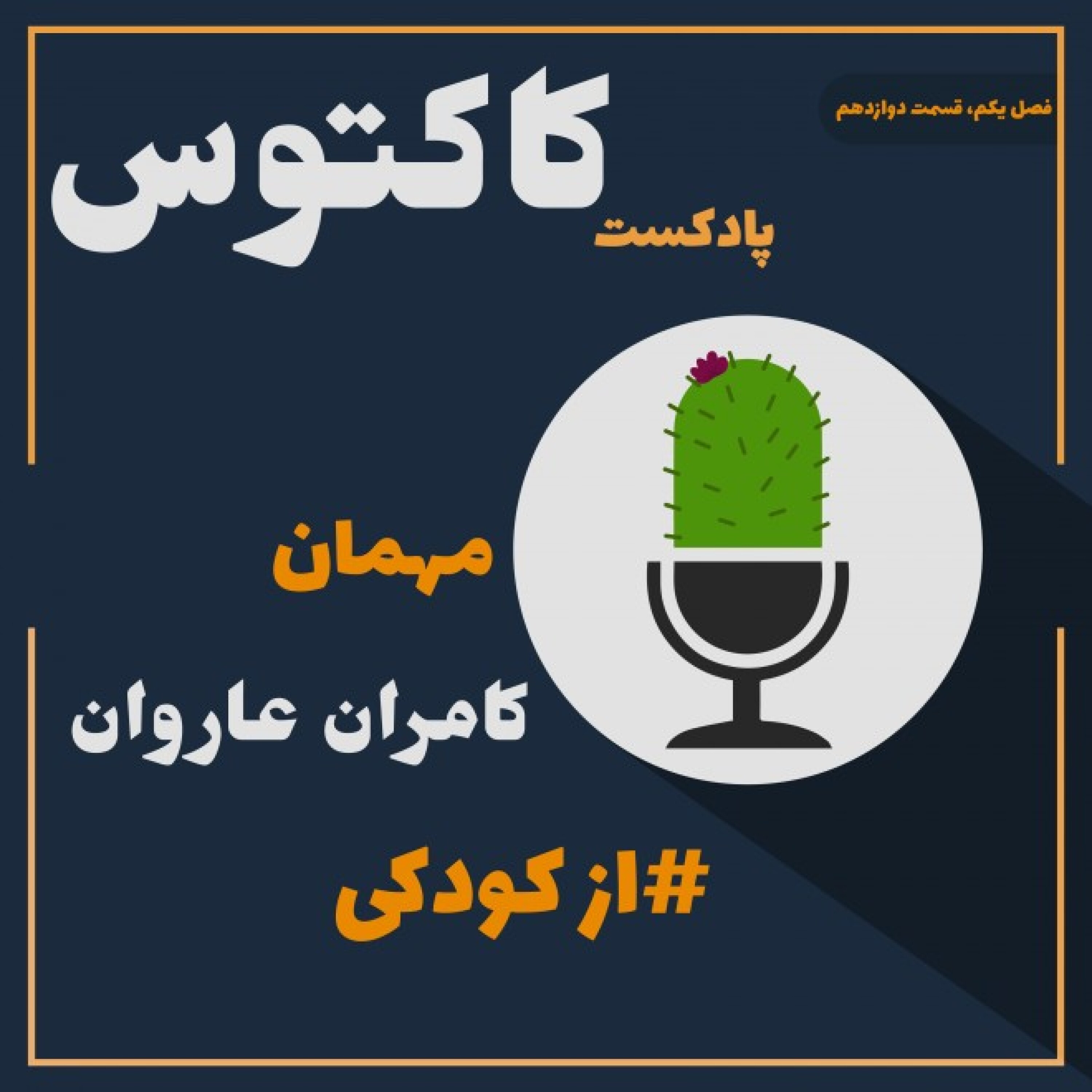 قسمت دوازدهم