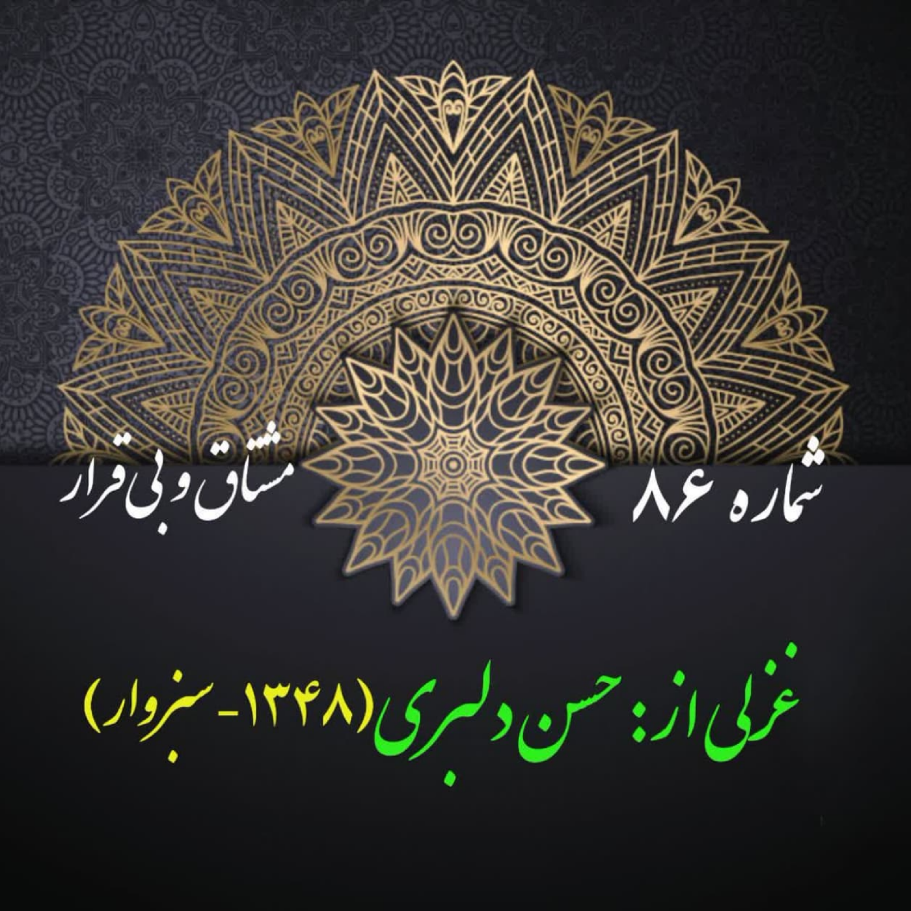 کاور شمارۀ 86 - غزلی از حسن دلبری