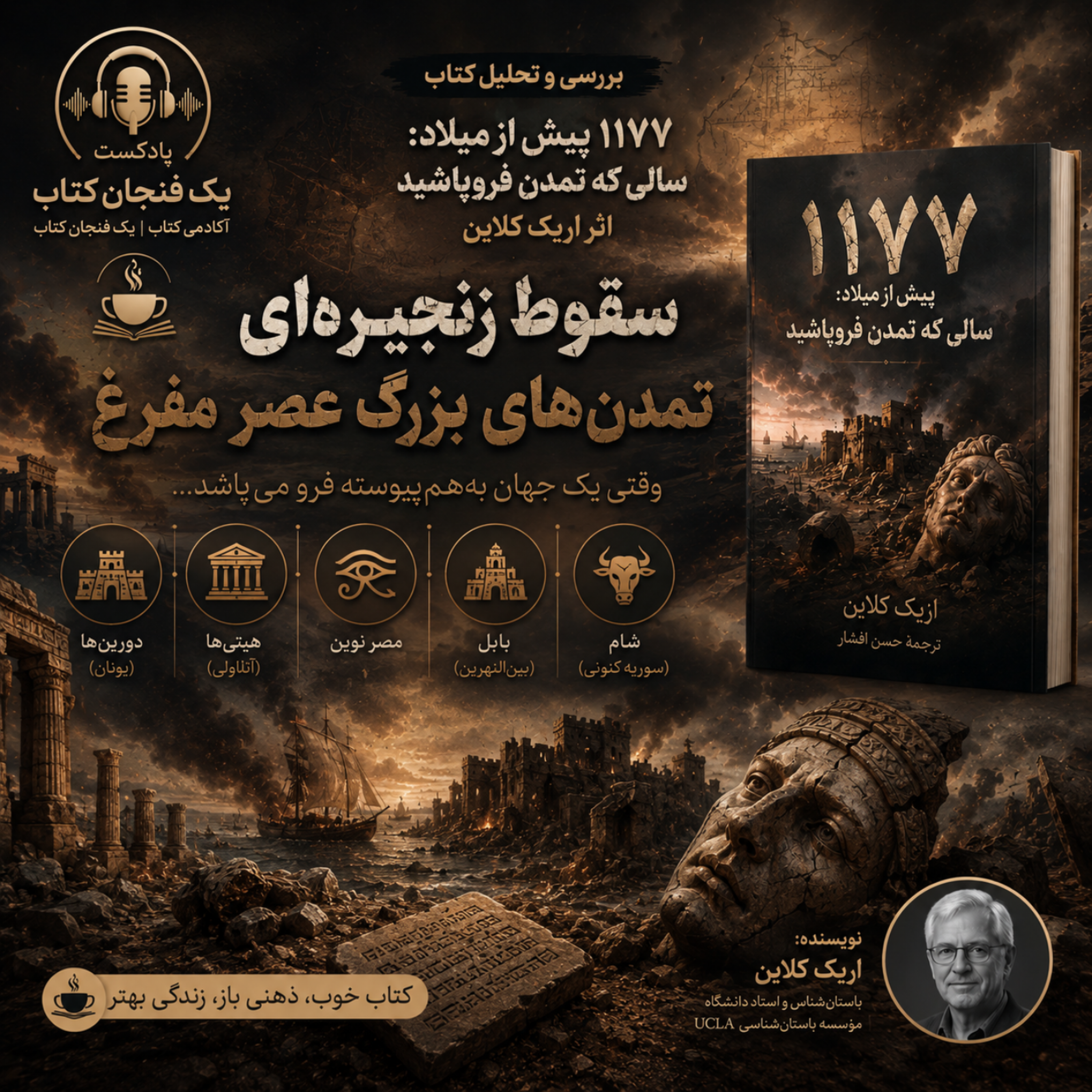 کاور ۱۱۷۷ پیش از میلاد: سالی که تمدن فروپاشید (سقوط زنجیرهای تمدنهای بزرگ عصر مفرغ )
