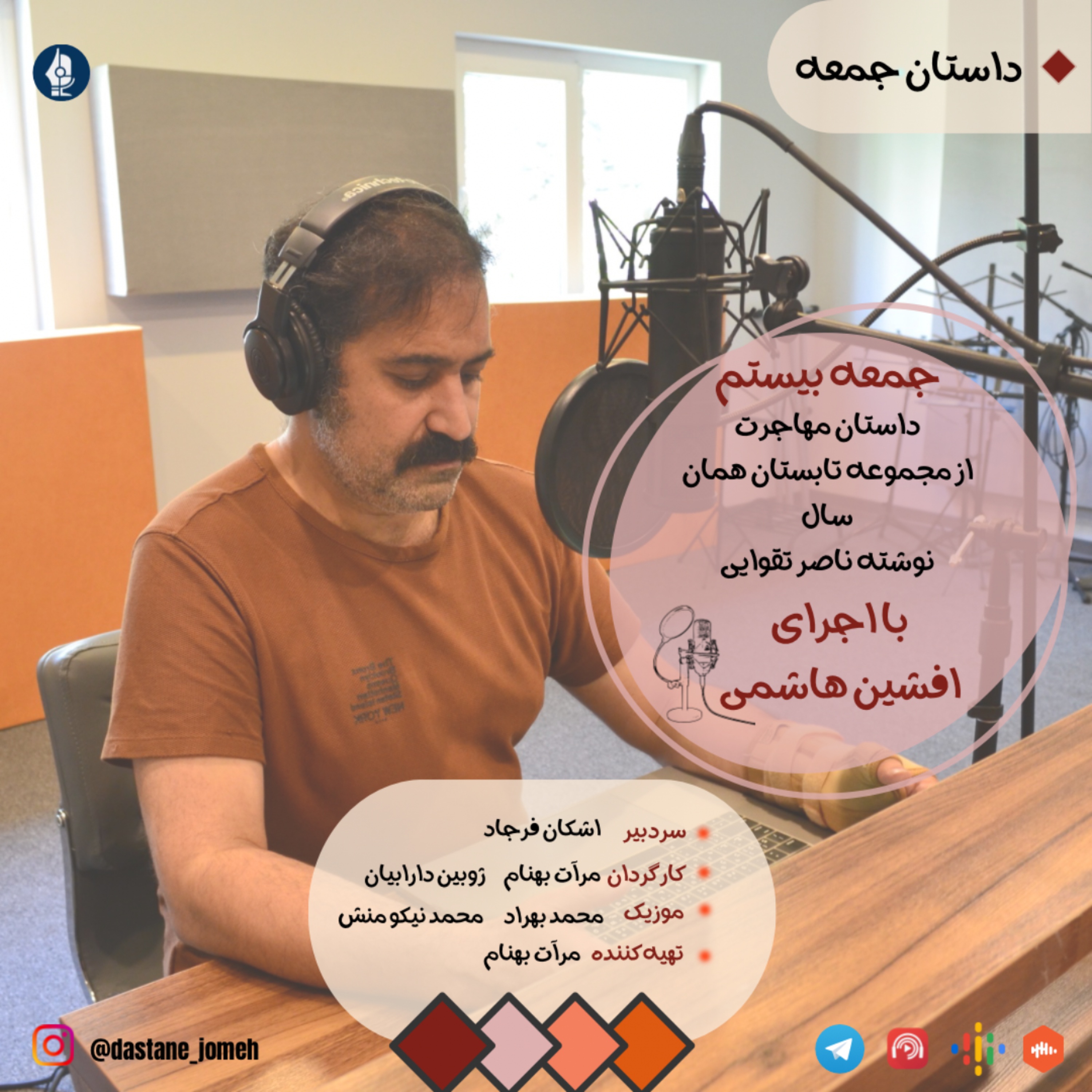 کاور داستان جمعه شماره 20- مهاجرت با اجرای افشین هاشمی