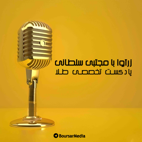✨ بیست چهارمین قسمت از پادکست زرآوا ✨