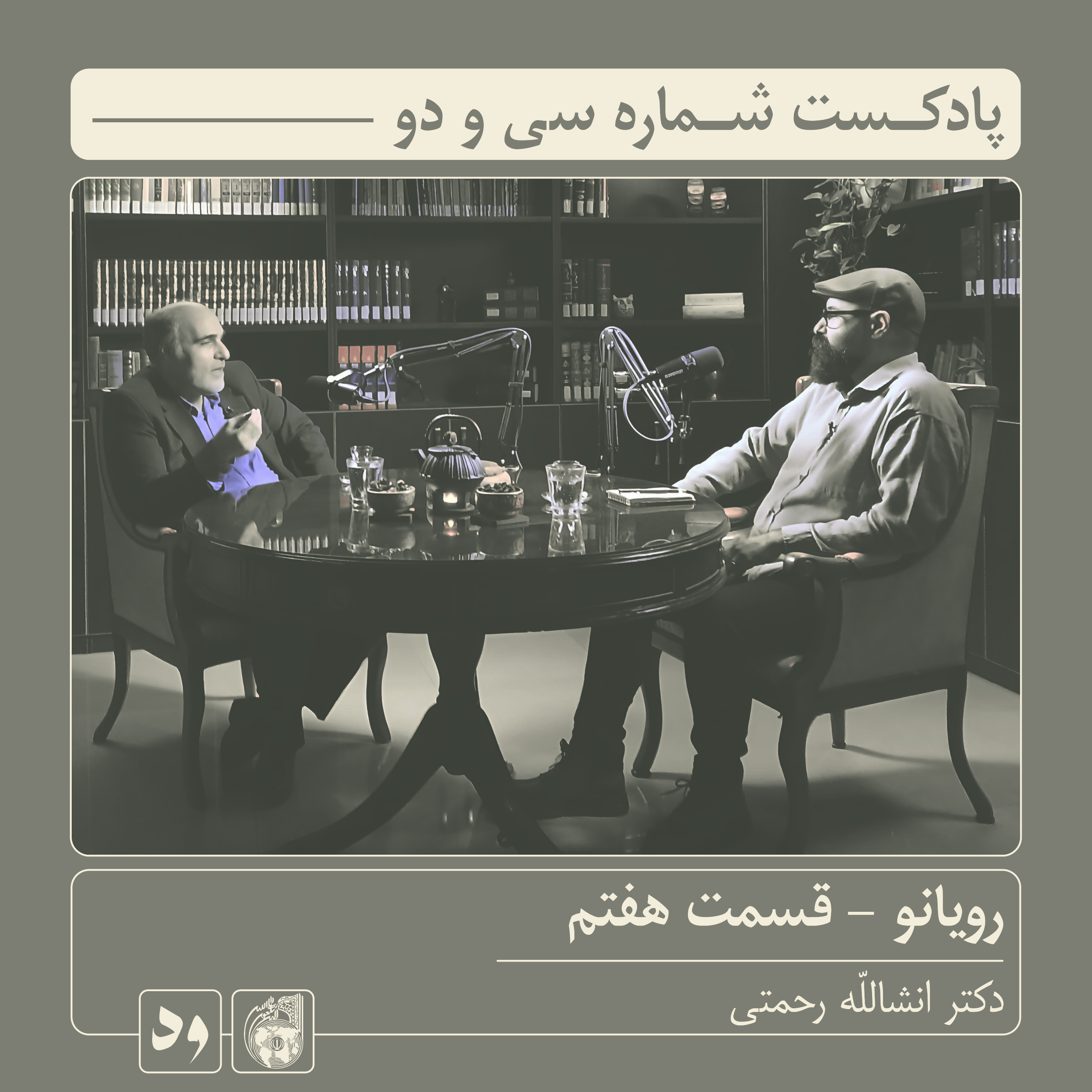کاور شماره سی و دو: رویانو (قسمت هفتم) | میزبان: محسن بدرقه| میهمان:دکتر انشالله رحمتی