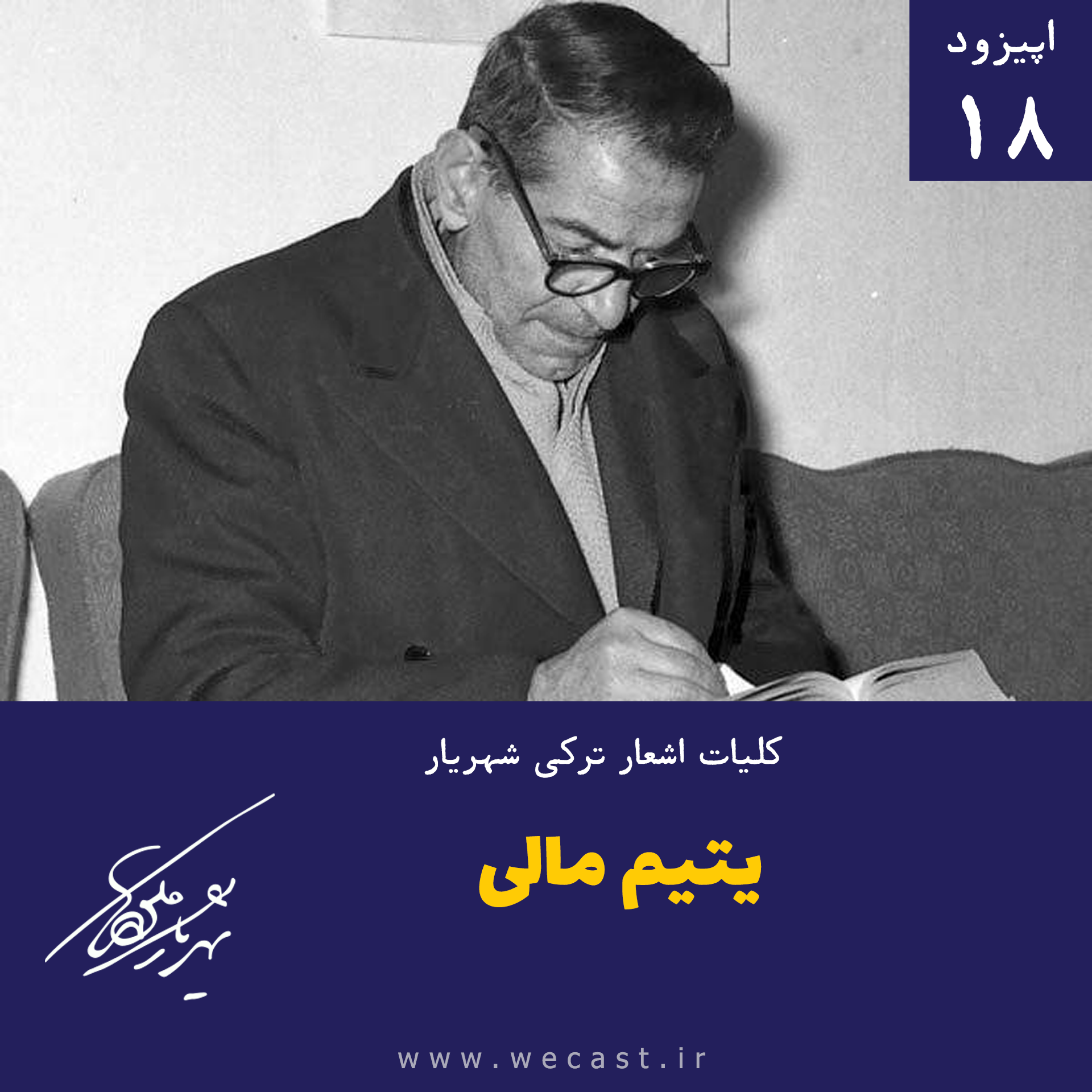 کاور اپیزود 18 - یتیم مالی