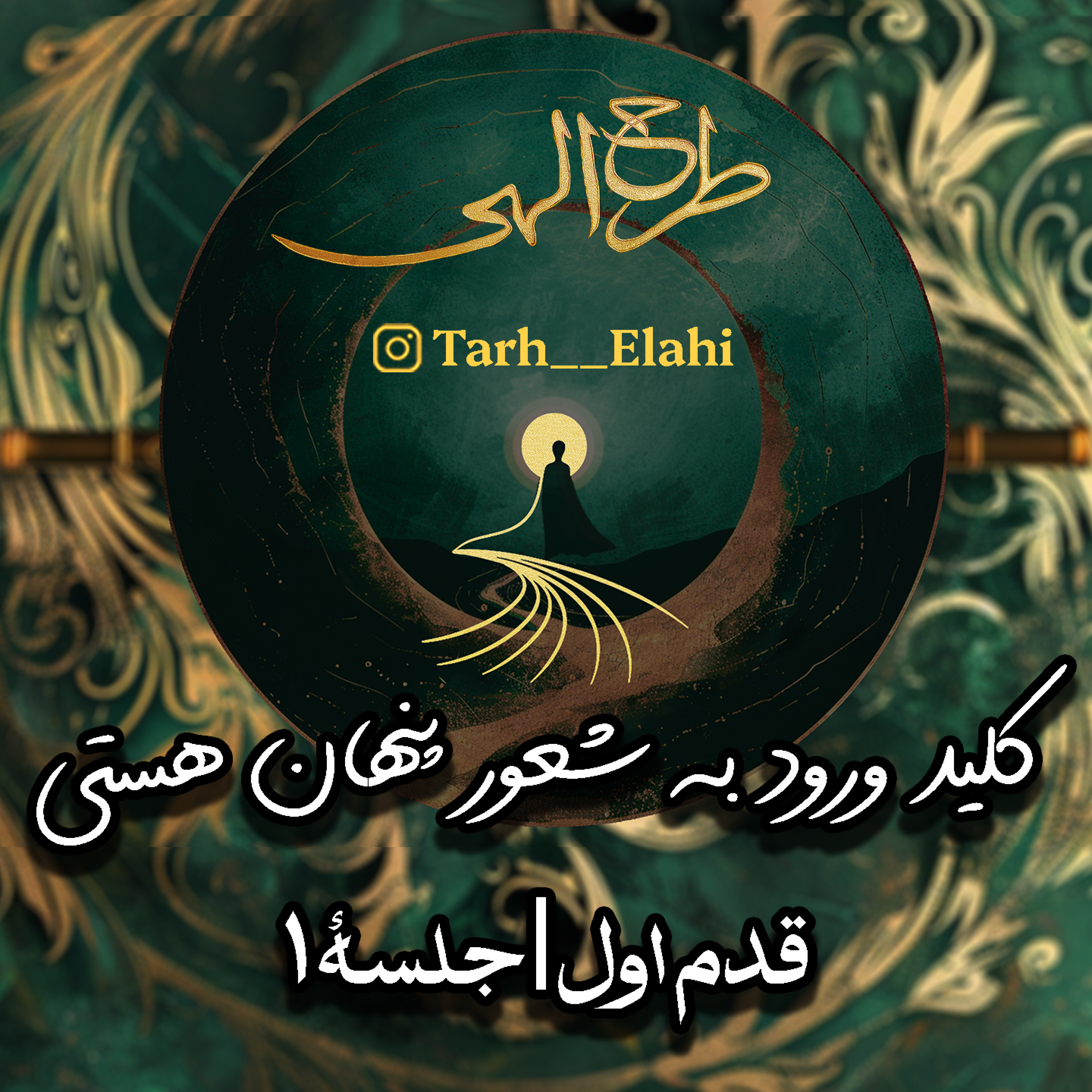 قدم اول – جلسه ۱ | کلید ورود به شعور پنهان هستی؛ چرا هنوز رنج می‌کشیم؟