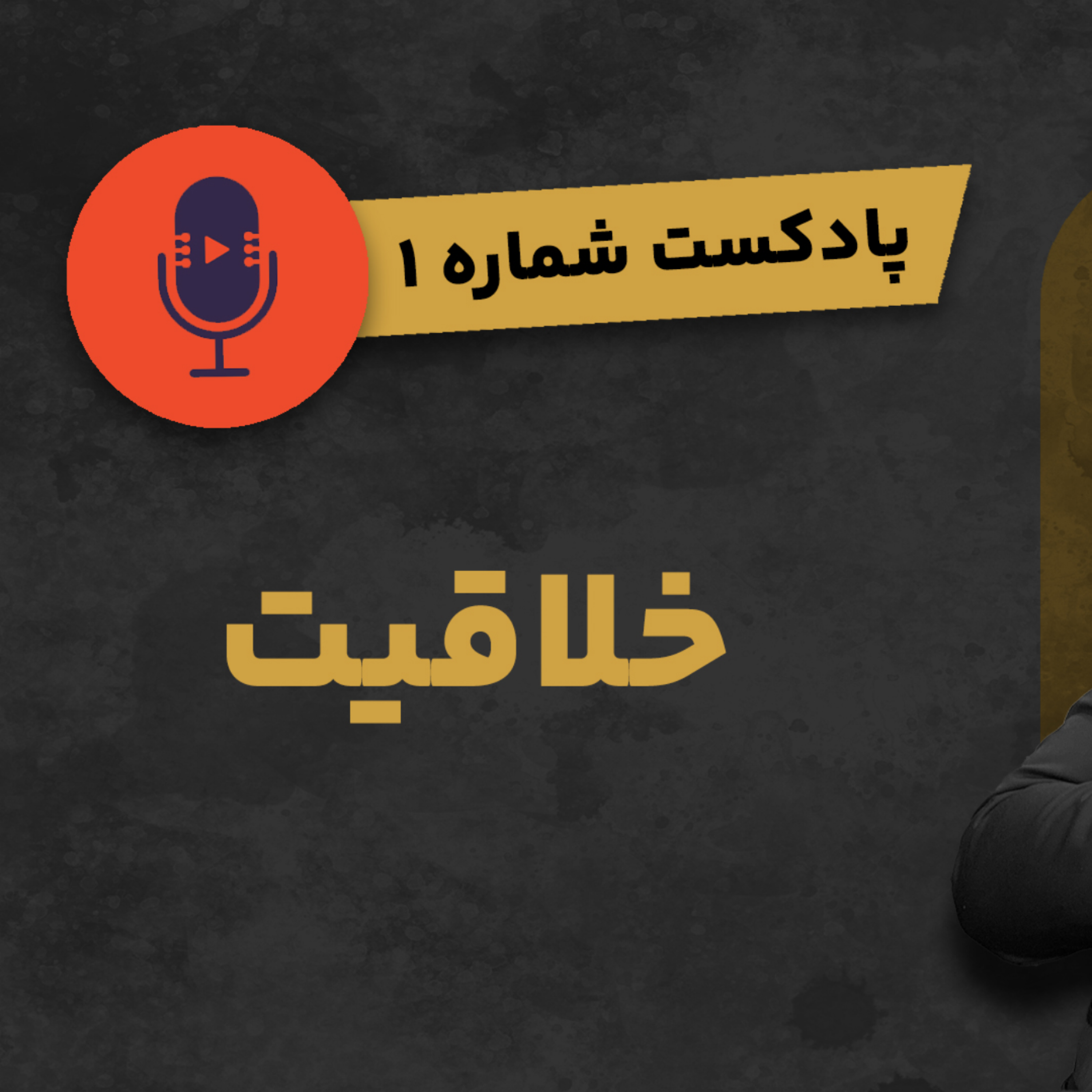 کاور پادکست شماره ۱: خلاقیت