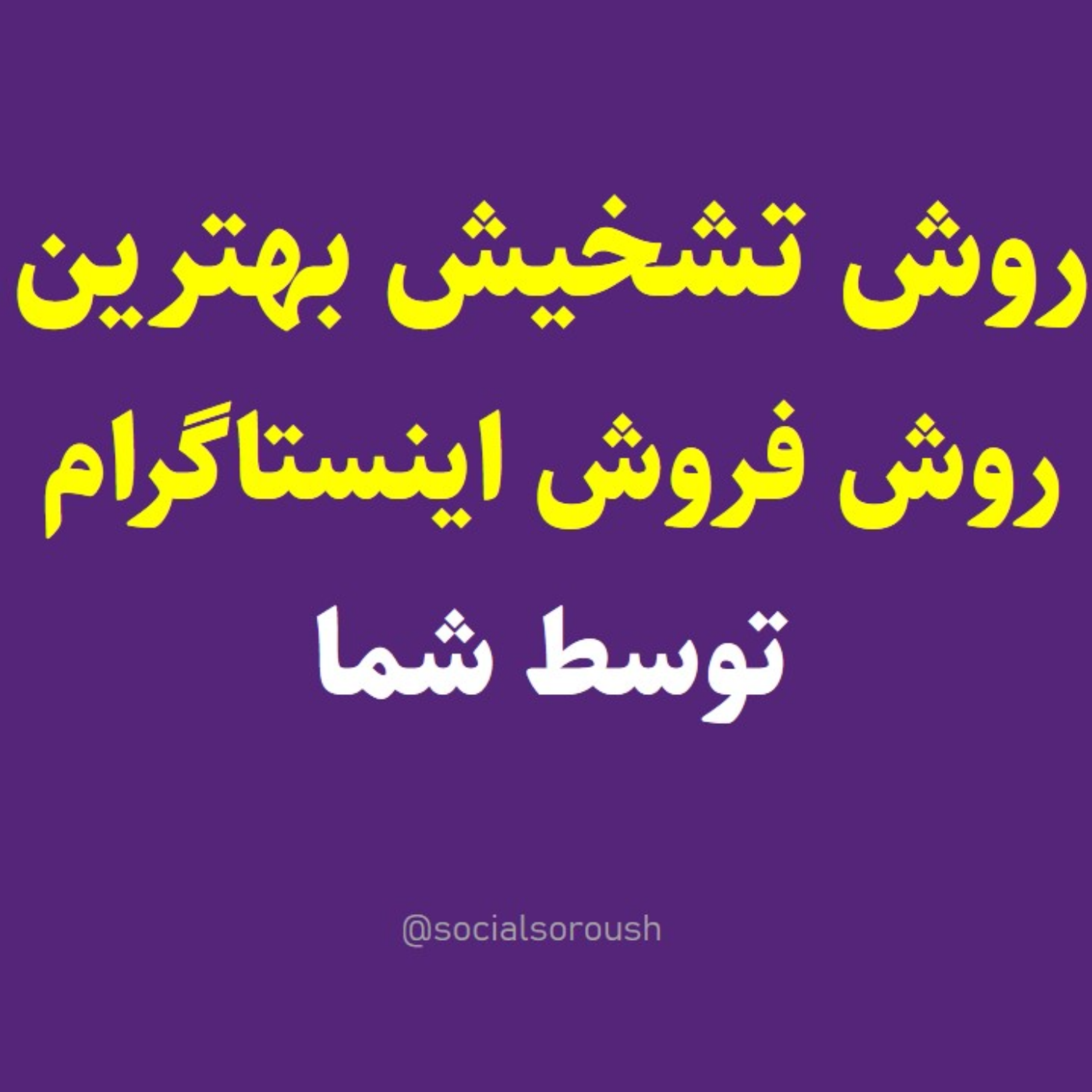 کاور تشخیص بهترین تکنیک فروش برای اینستاگرام! - سوشال سروش