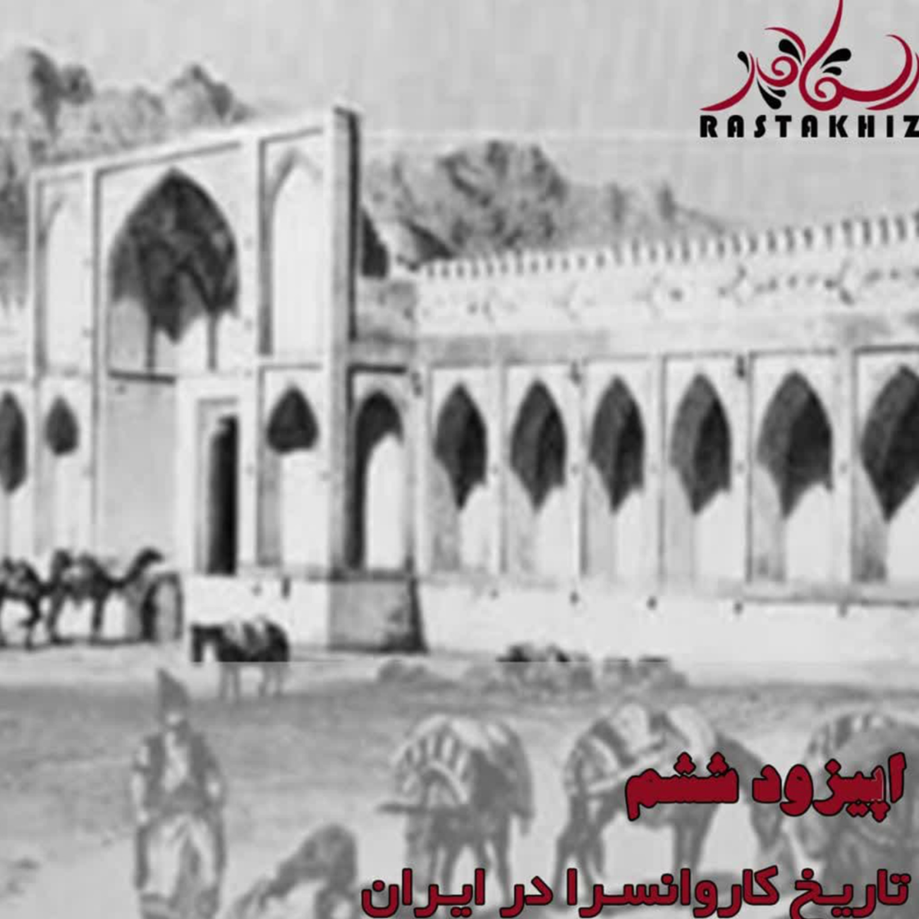 کاور تاریخ کاروانسراها در ایران
