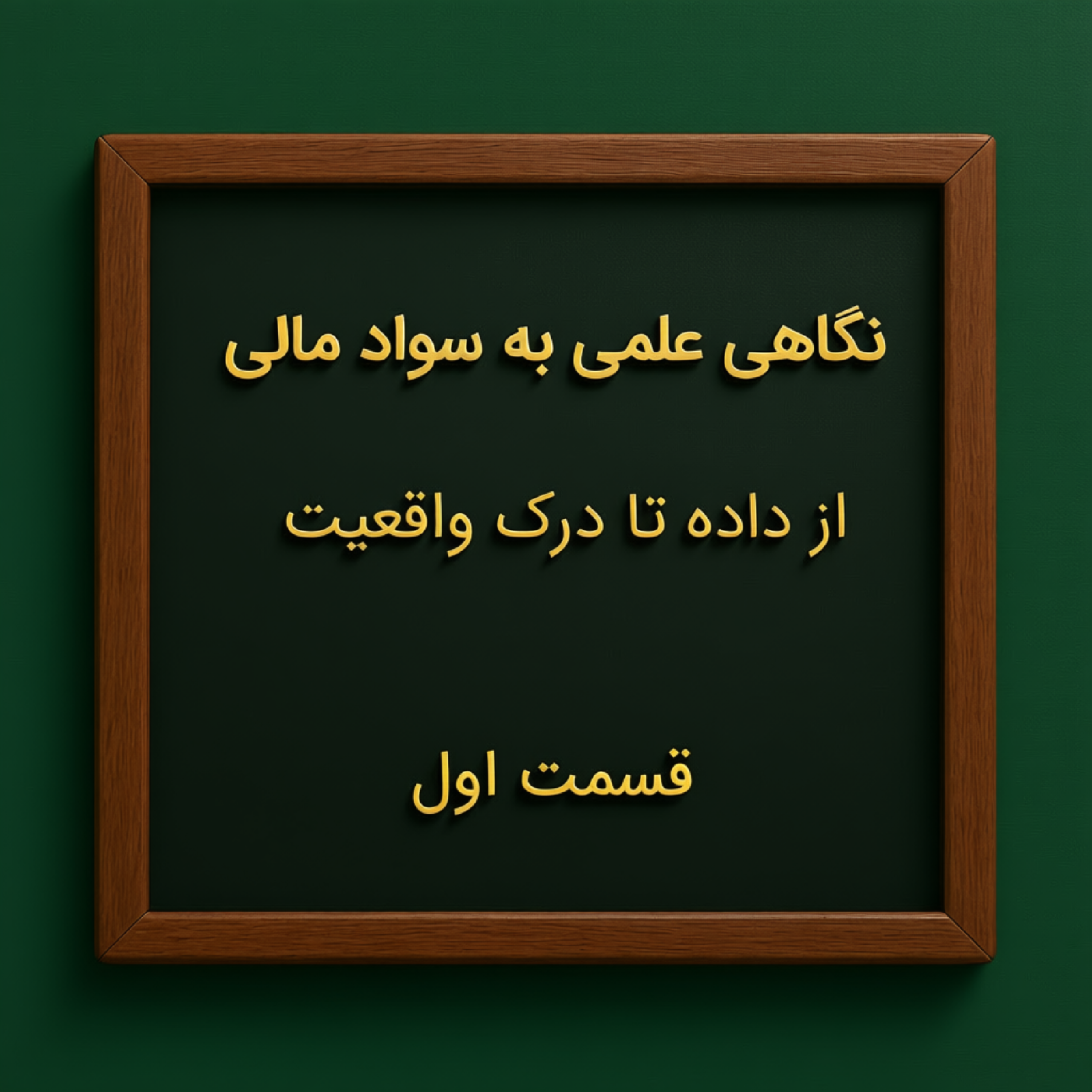 کاور نگاهی علمی به سواد مالی، از داده تا درک واقعیت- قسمت اول
