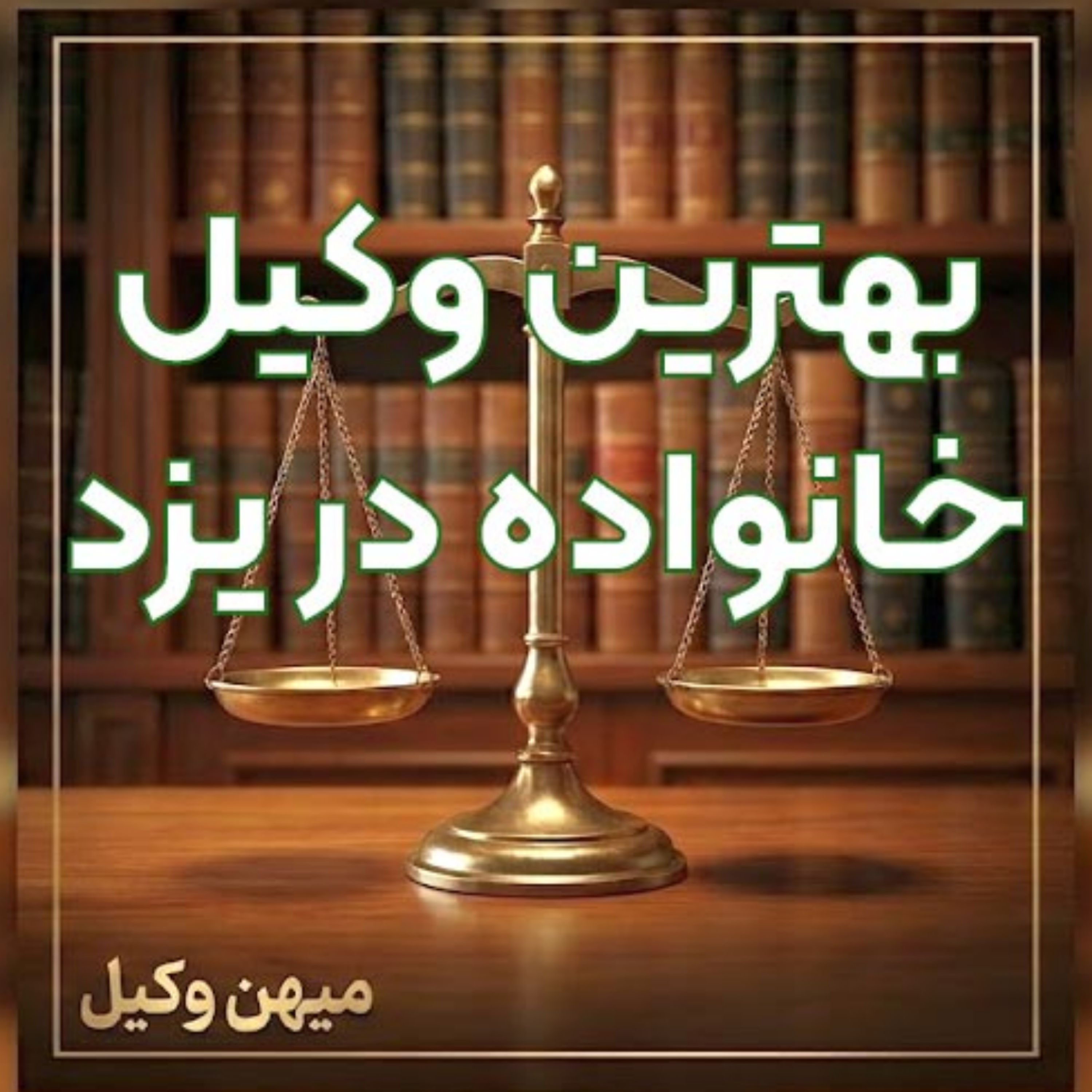 کاور چگونه یک وکیل خانواده متخصص در یزد برای پیگیری دعاوی خود انتخاب کنیم؟ ⚖️