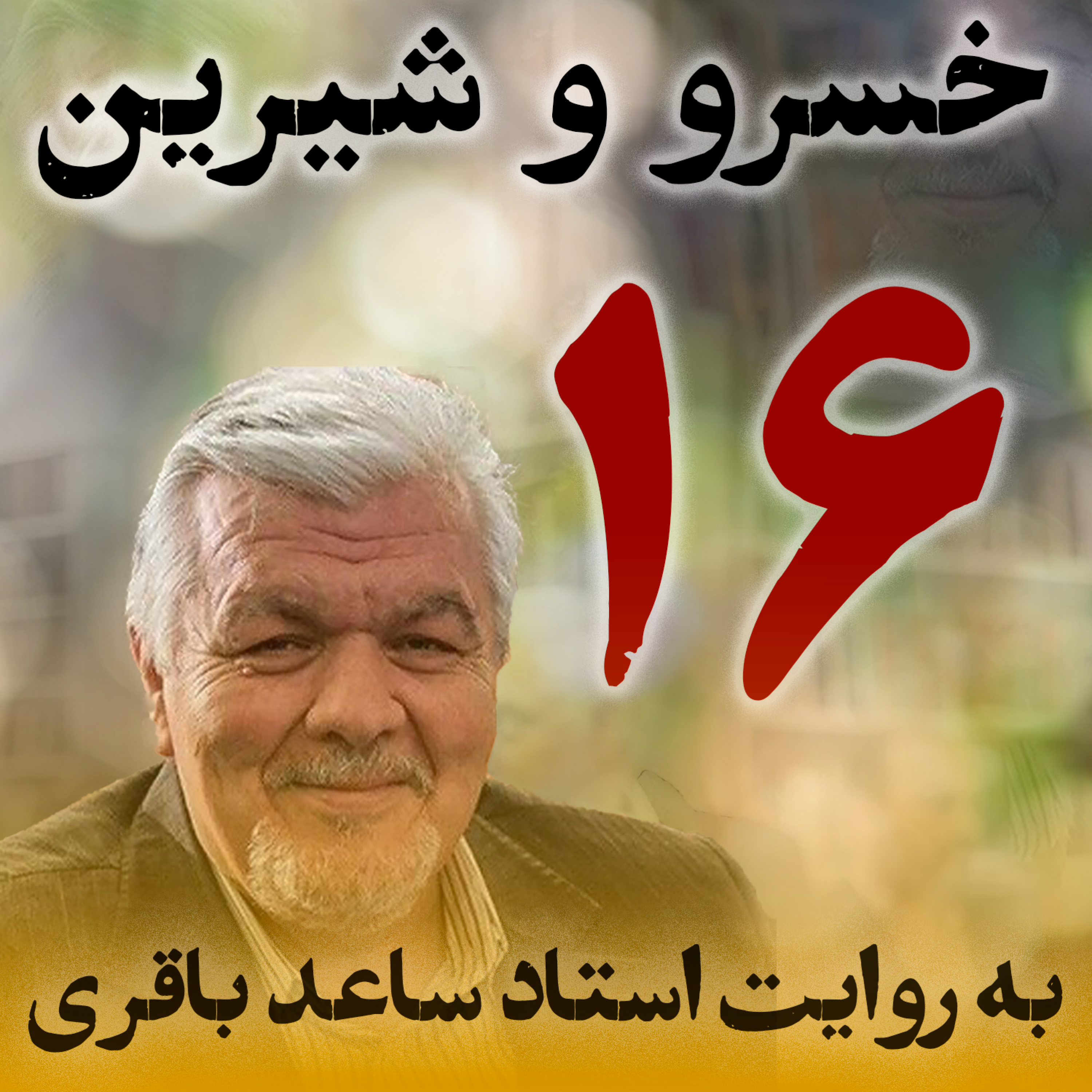 قسمت شانزدهم