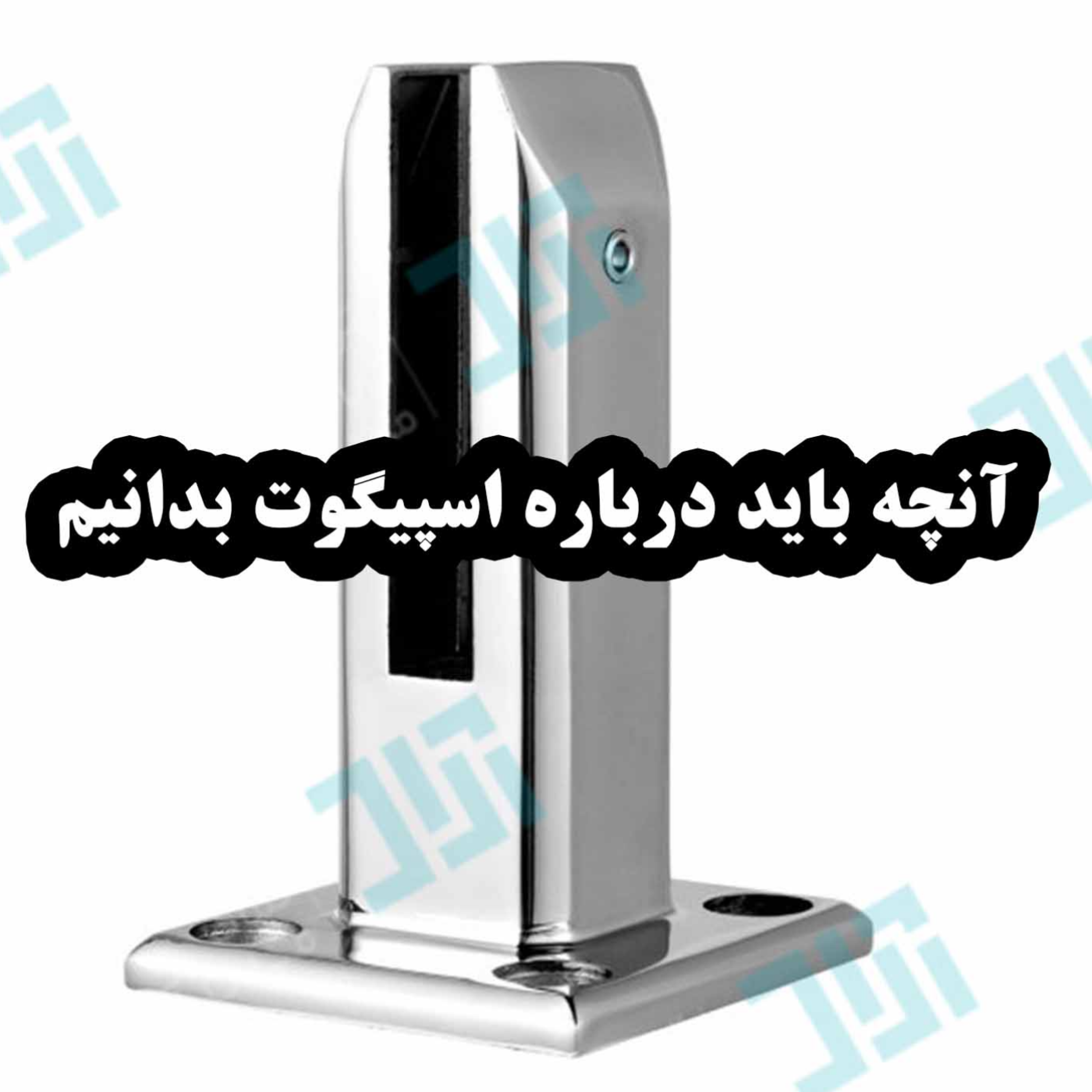 کاور آنچه باید درباره اسپیگوت بدانیم ؟
