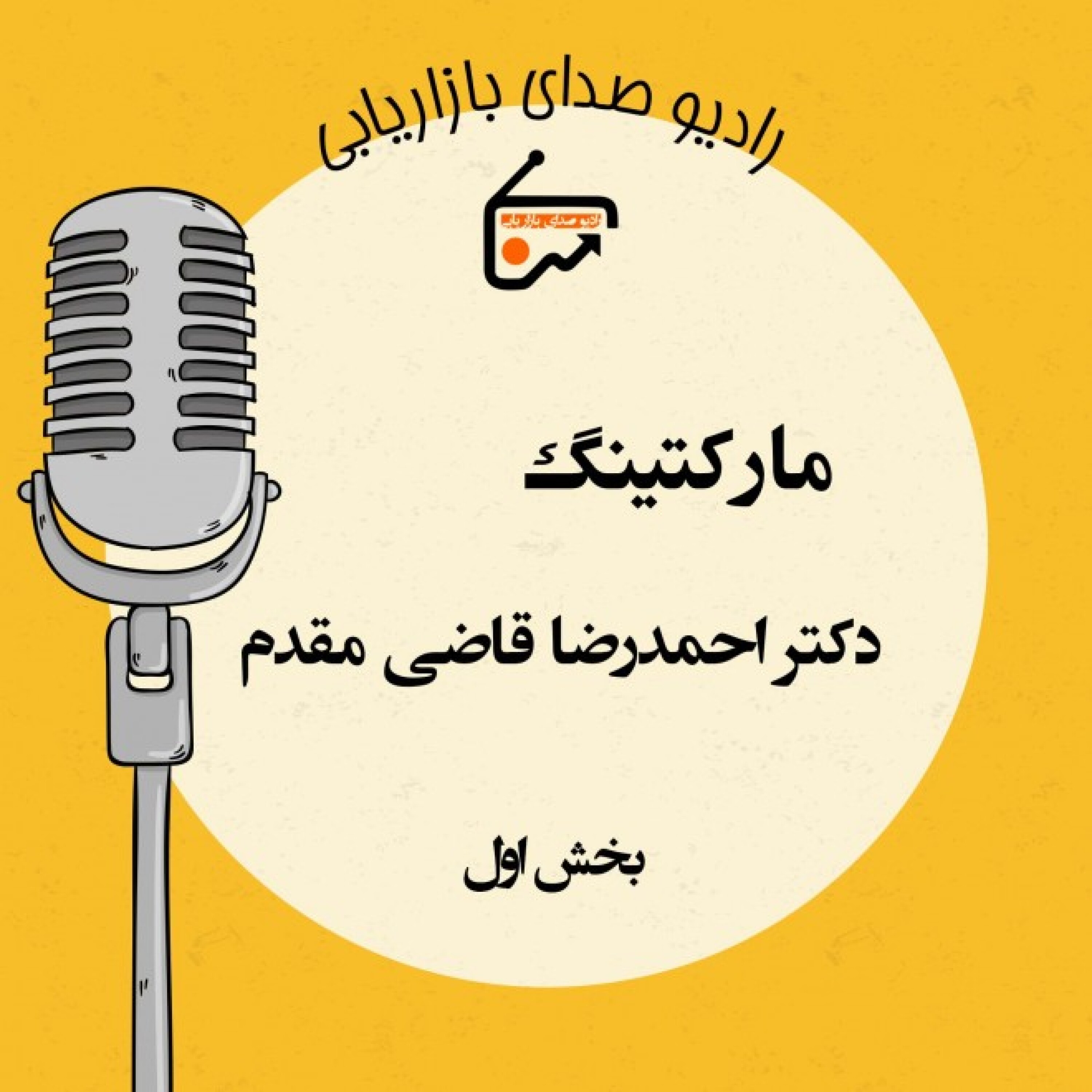 کاور گفتگو با اساتید- دکتر حمیدرضا قاضی مقدم بخش اول
