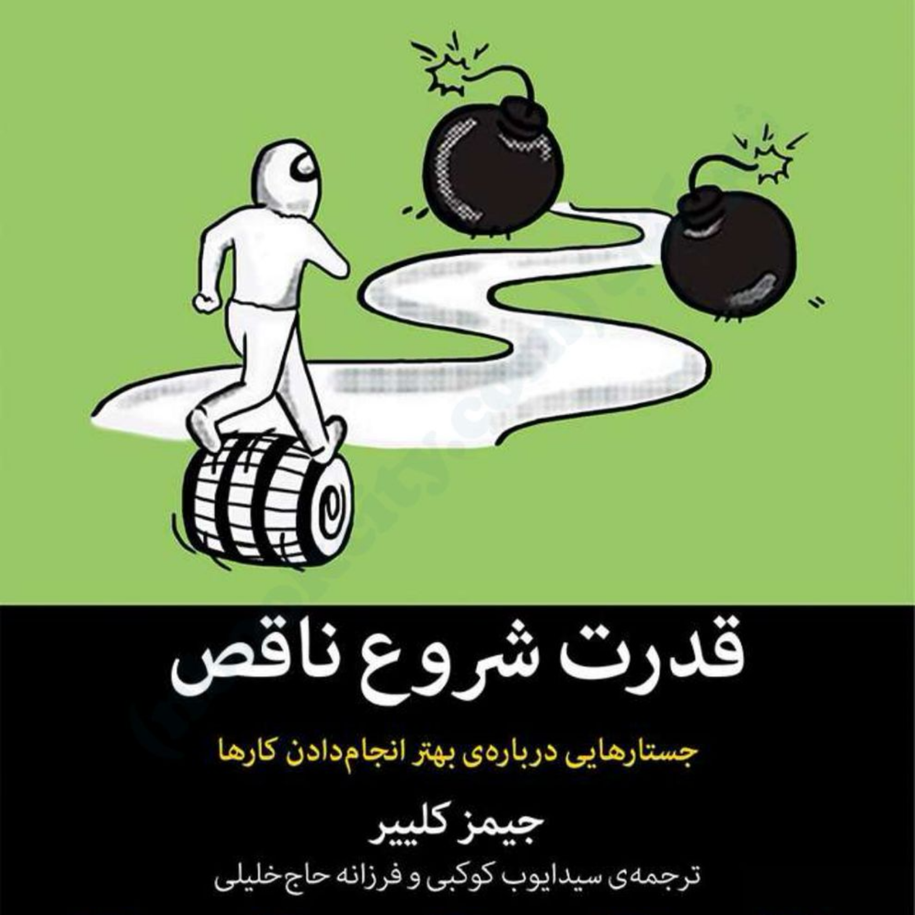 کاور کتاب قدرت شروع ناقص اپیزود شانزده