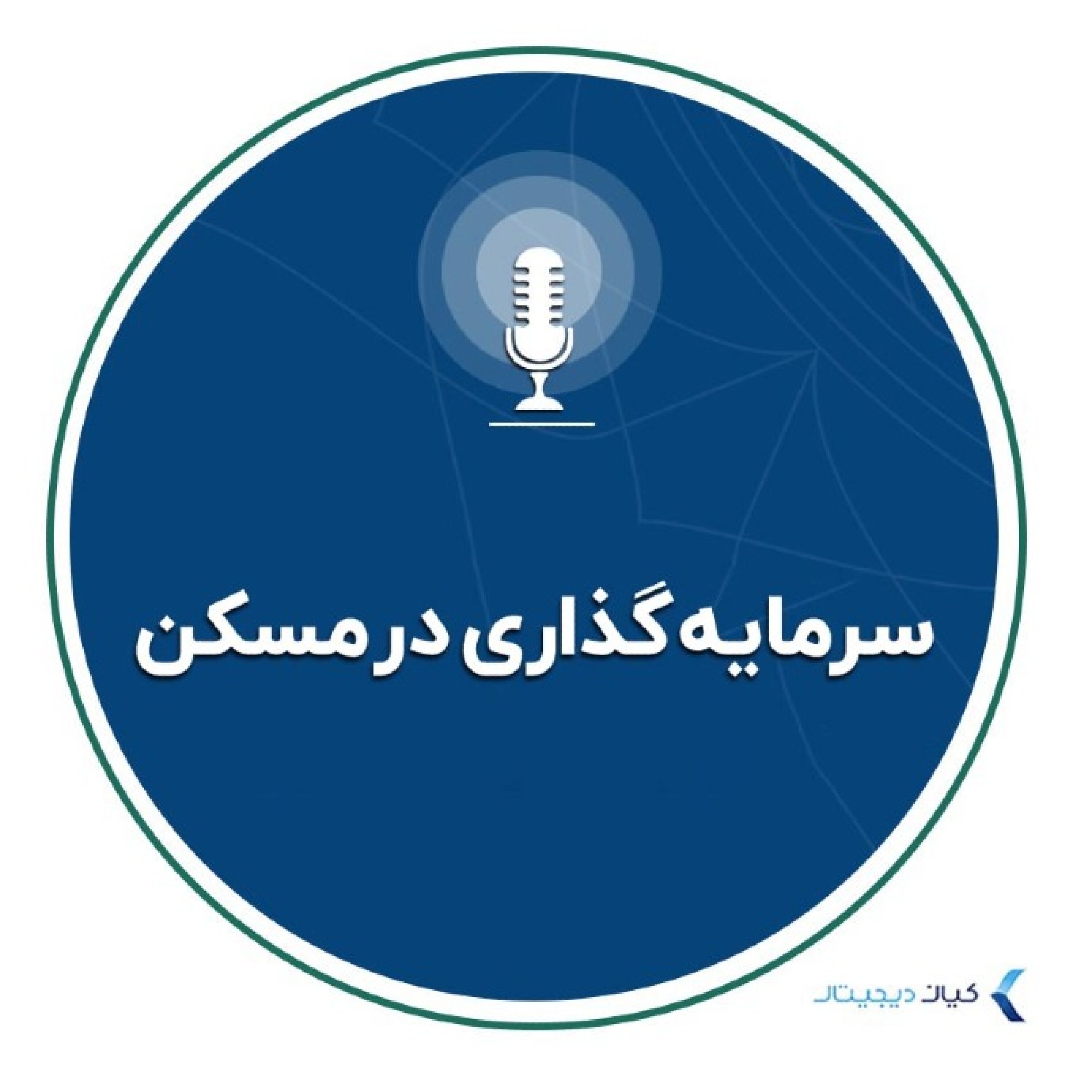 کاور سرمایه گذاری در مسکن - سرمایه‌گذاری به زبان ساده