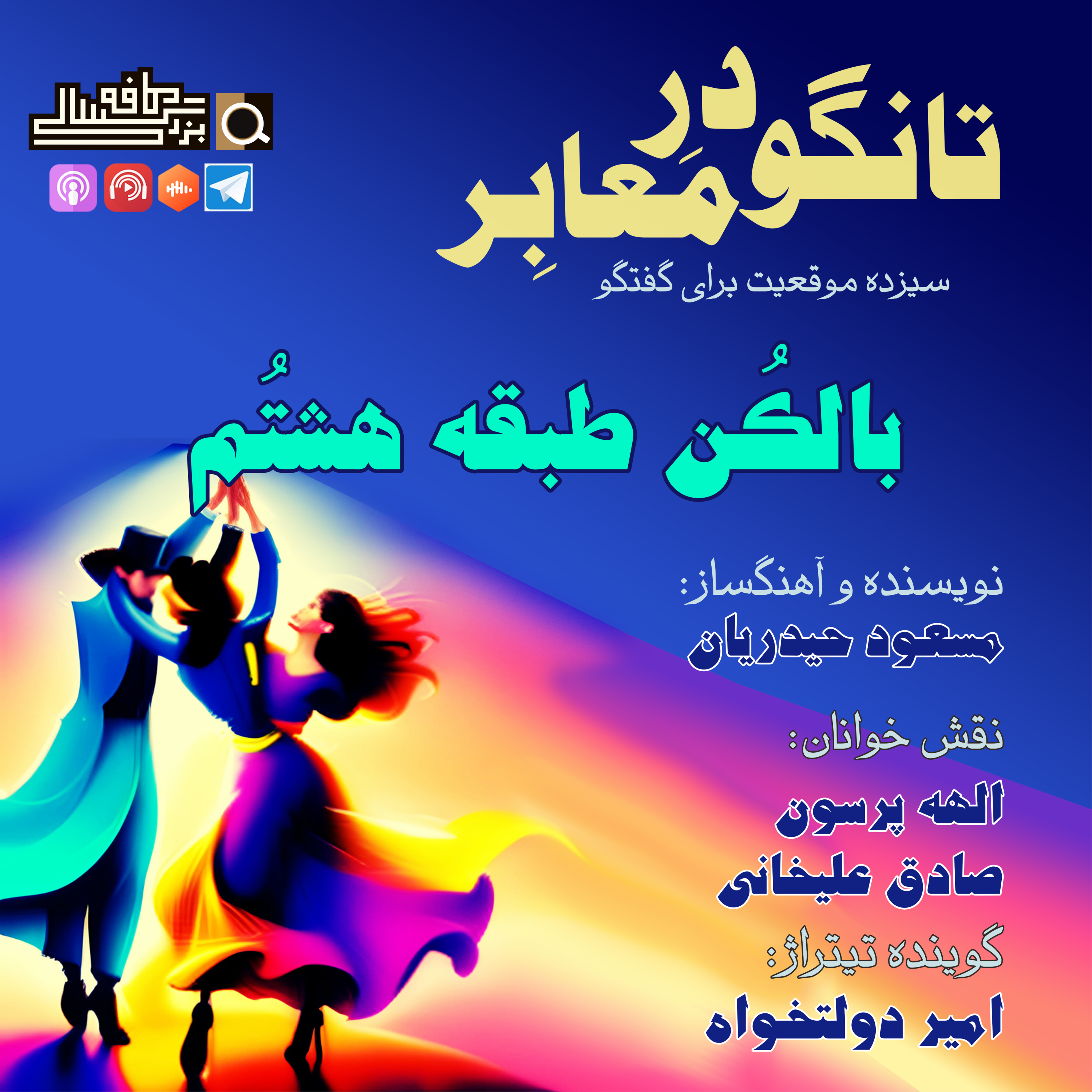 قسمت چهارم تانگو در معابر: "بالکن طبقه هشتم"