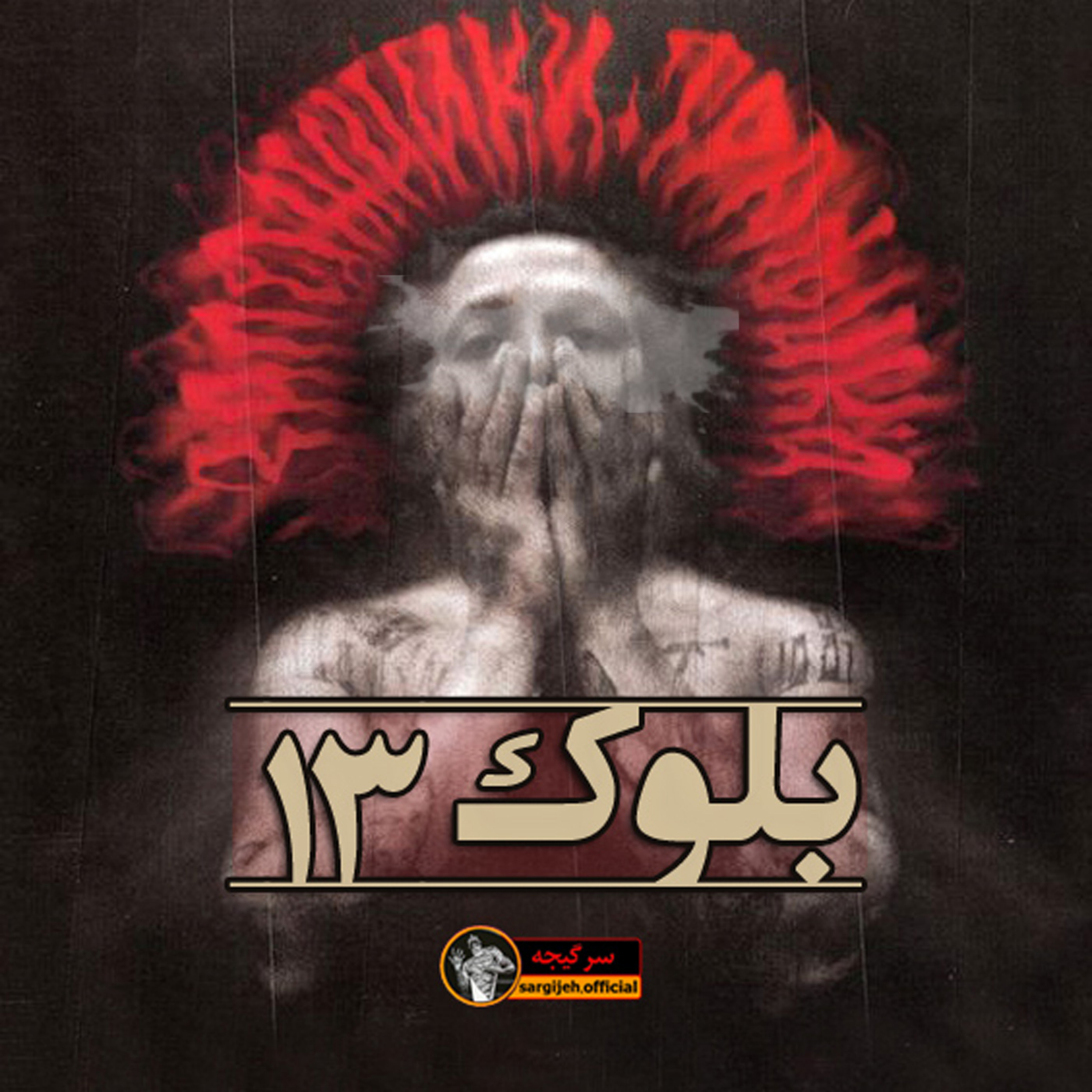 اپیزود 105: بلوک 13 episode artwork