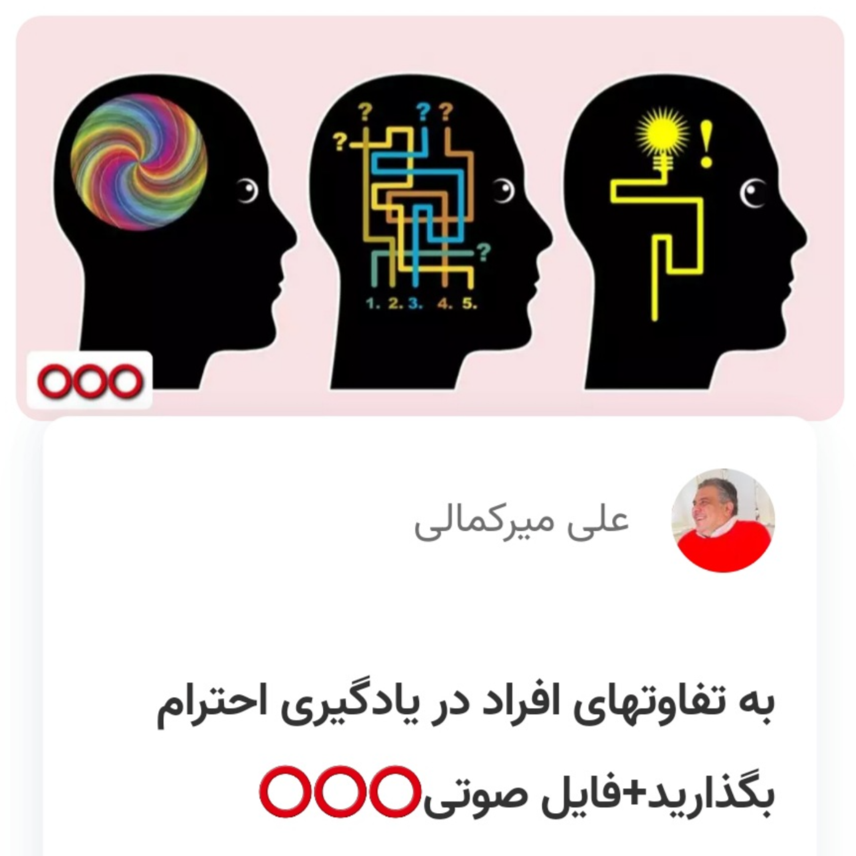 کاور به تفاوتهای افراد در یادگیری احترام بگذارید