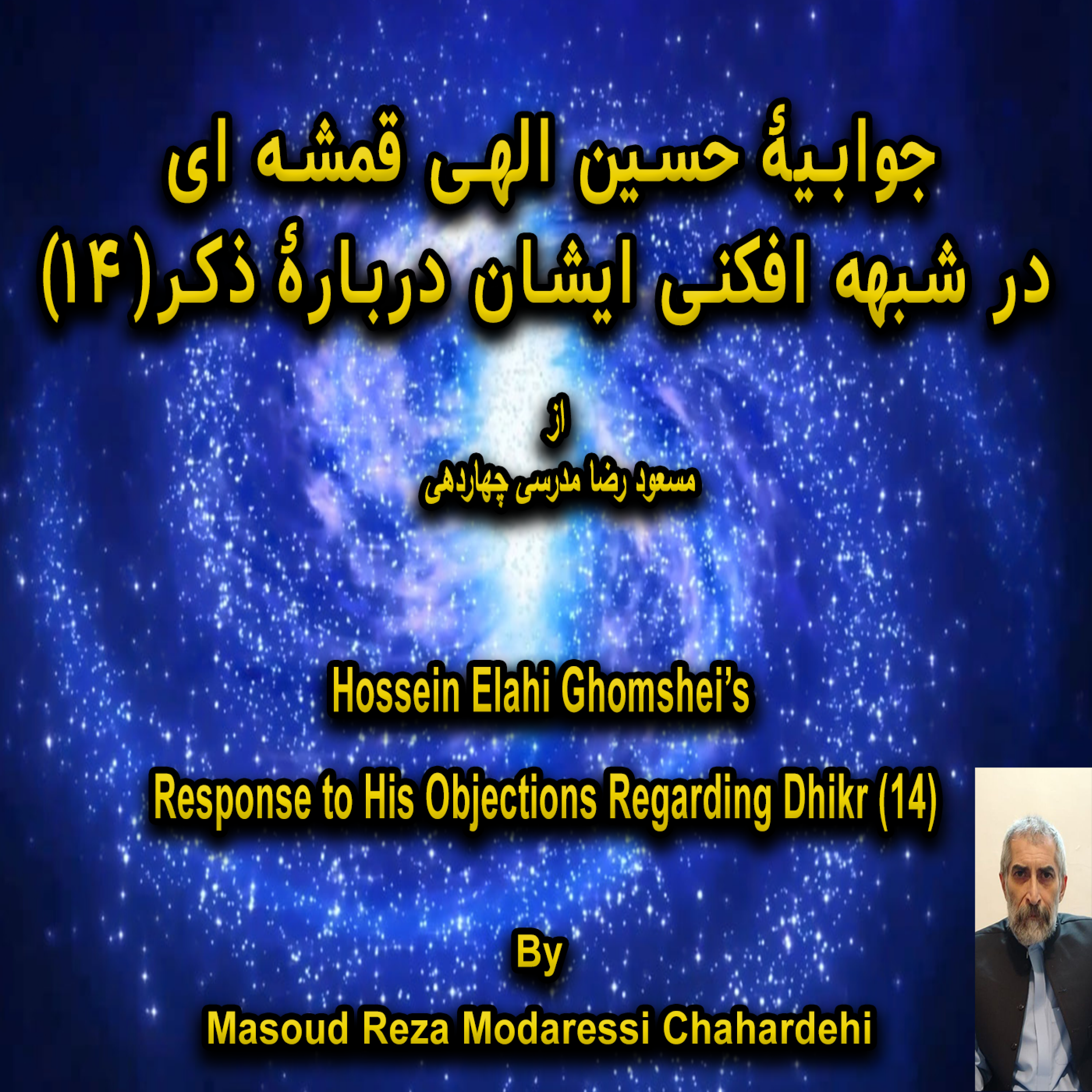 کاور جوابیهٔ حسین الهی قمشه ای  در شبهه افکنی ایشان دربارۀ ذکر