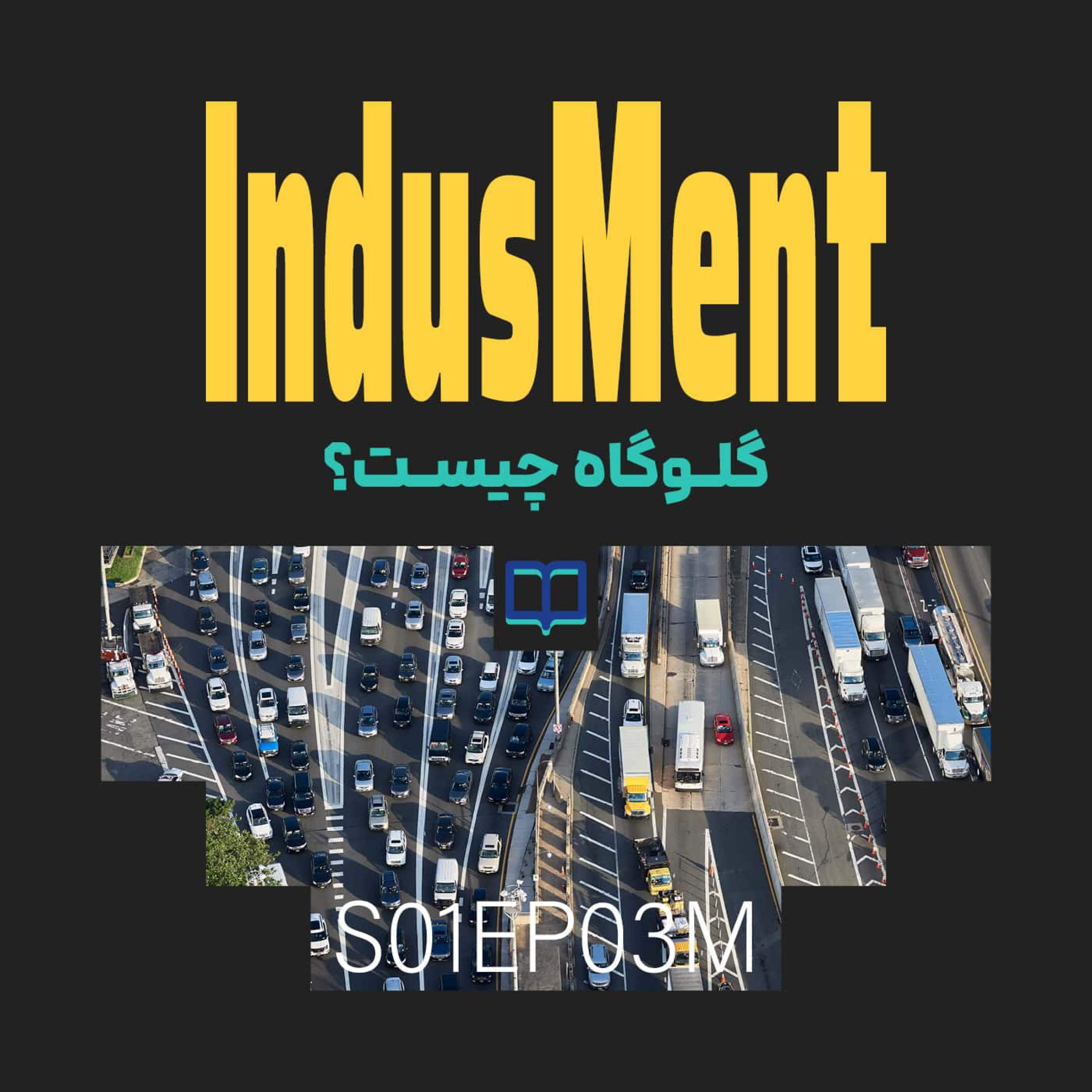کاور S01EP03M | لغتنامه عملیات: گلوگاه چیست؟