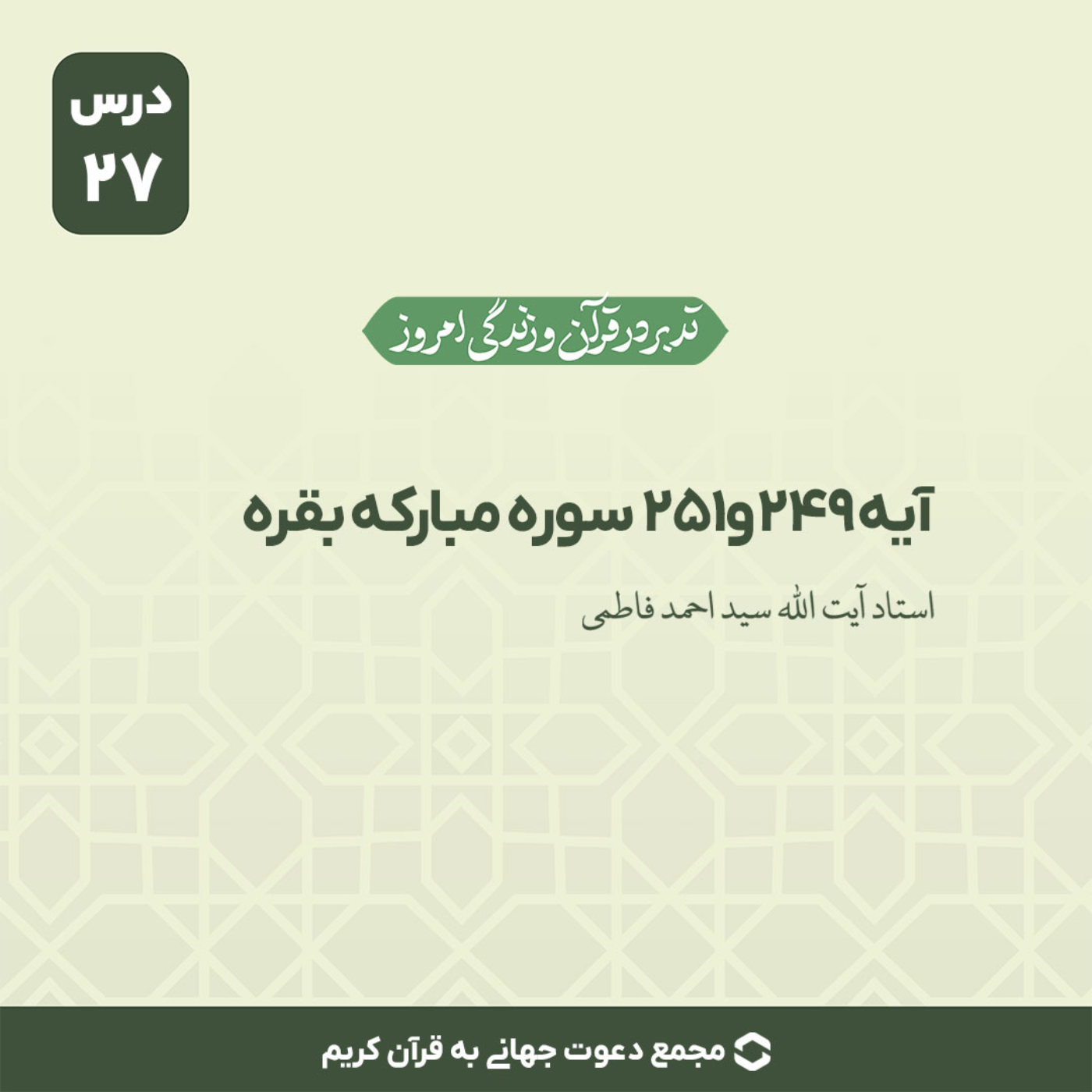 کاور سوره بقره آیات 249 تا 251