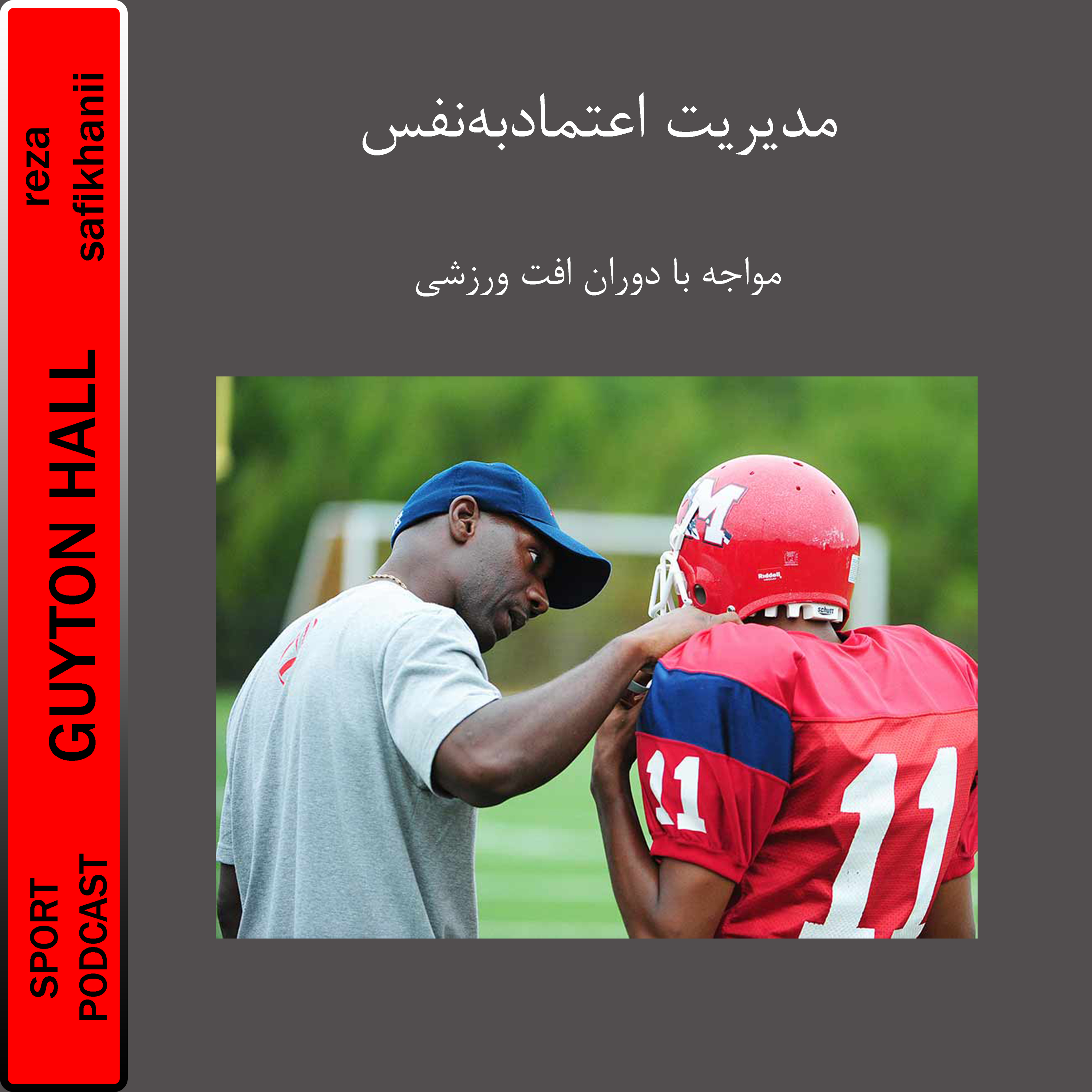 مدیریت اعتماد به نفس