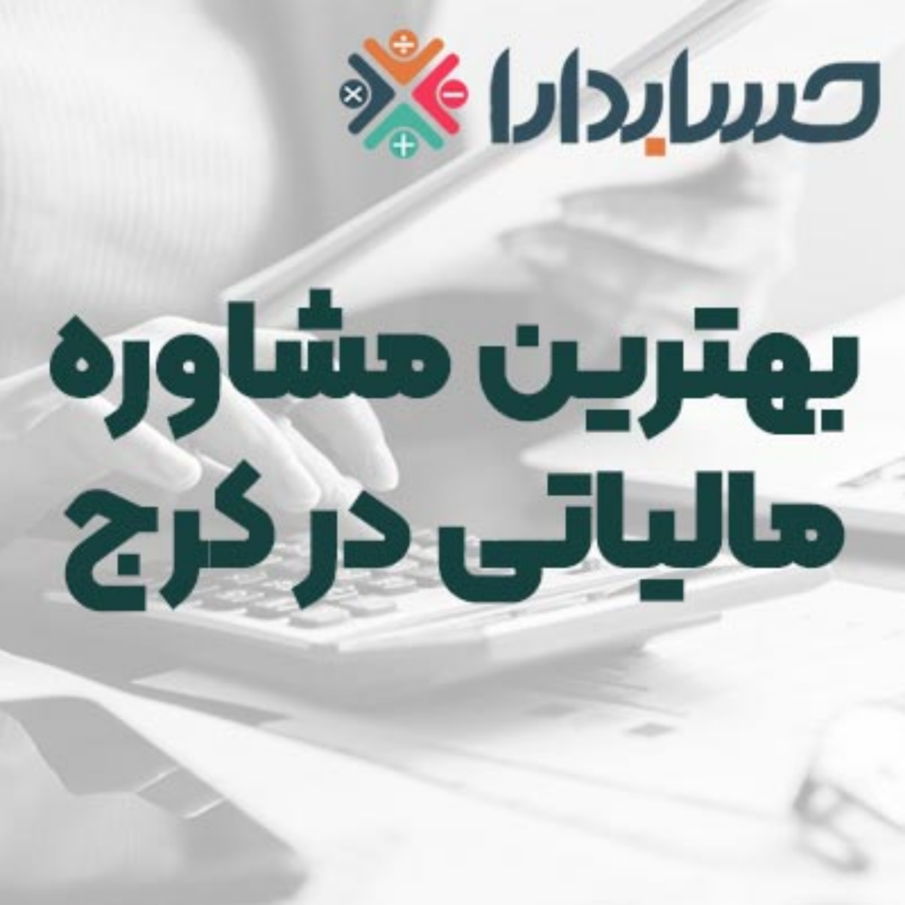 کاور بهترین مشاوره مالیاتی در کرج