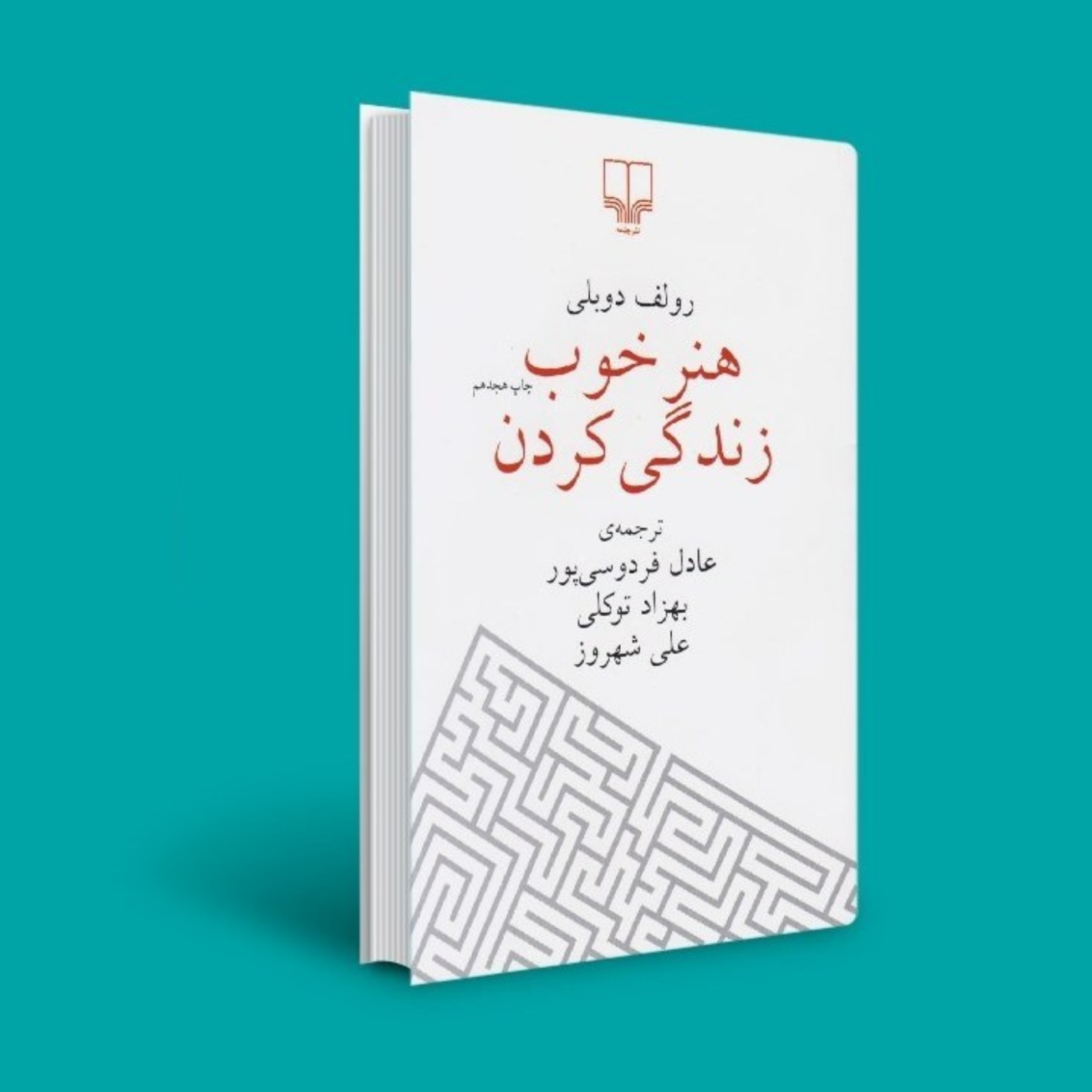 کاور معرفی کتاب و پیش گفتار | هنر خوب زندگی کردن _ اثر رولف دوبلی