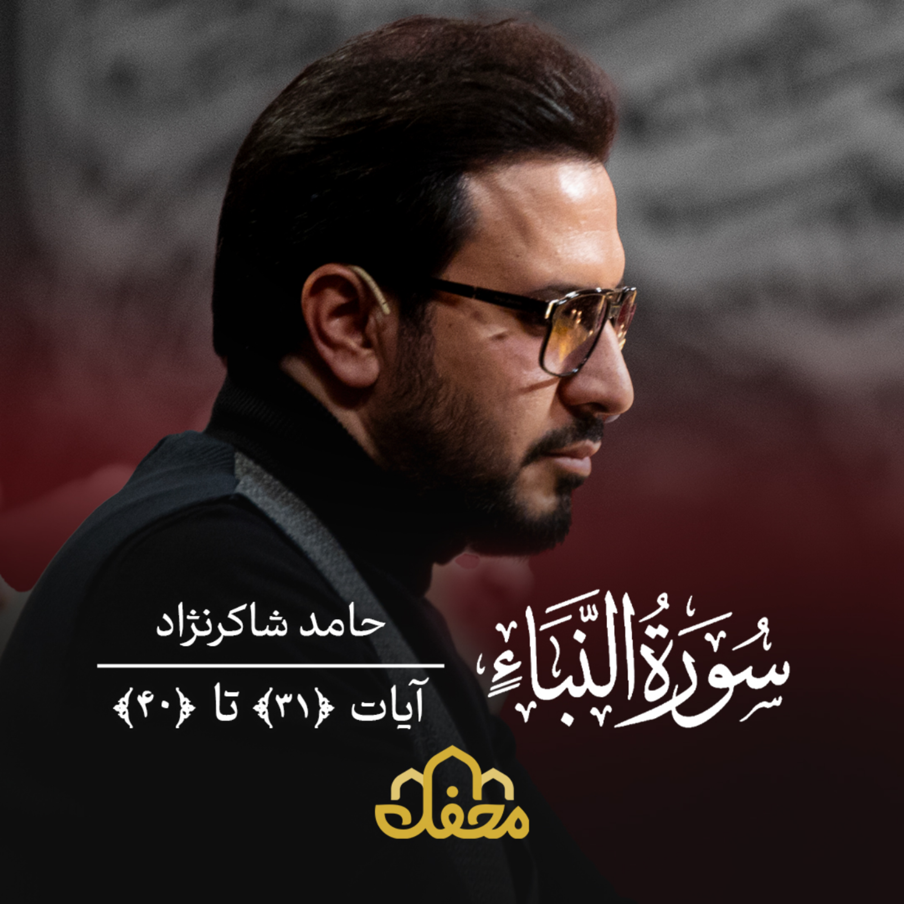 کاور تلاوت | حامد شاکرنژاد | سوره نبأ