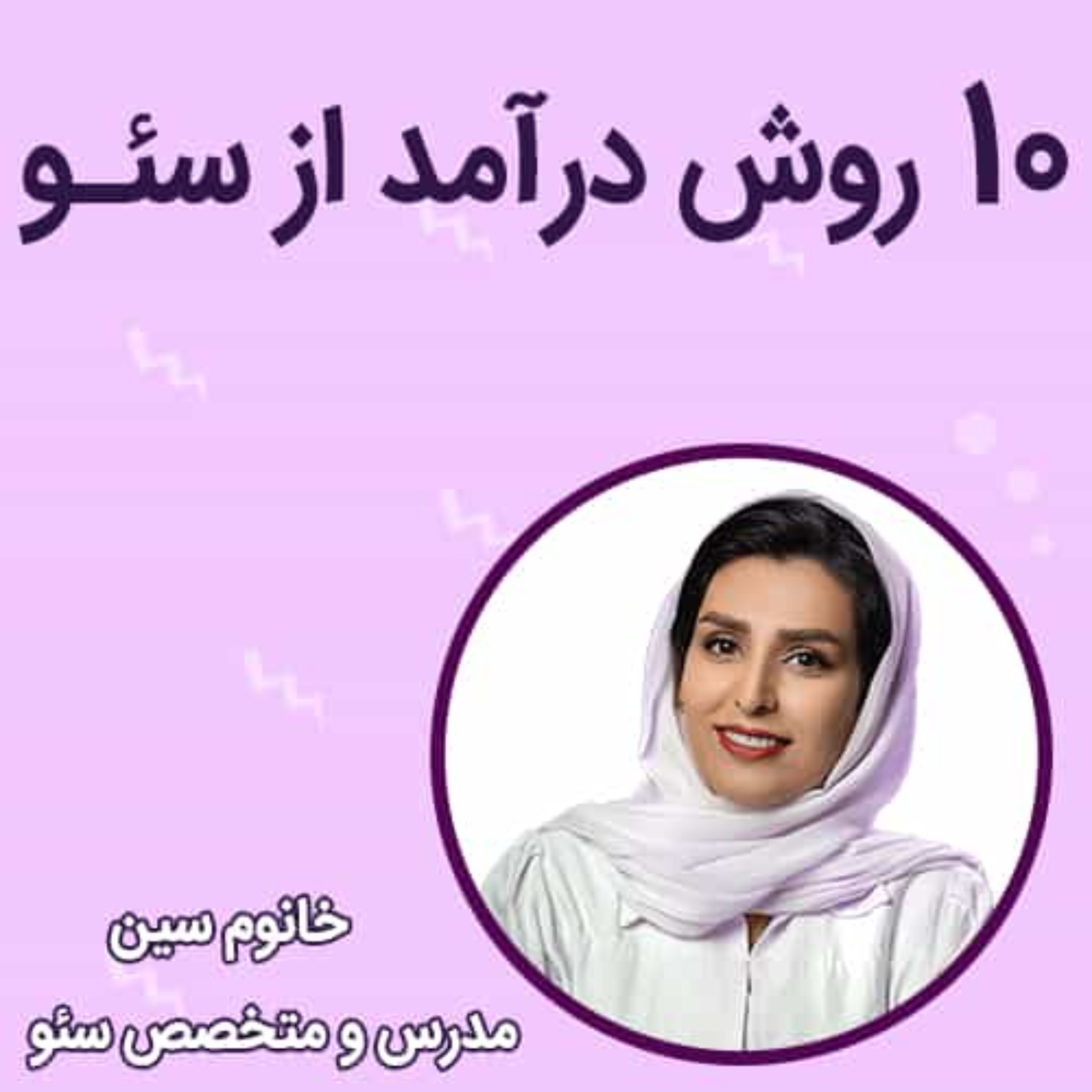 کاور 10روش درآمد از سئو