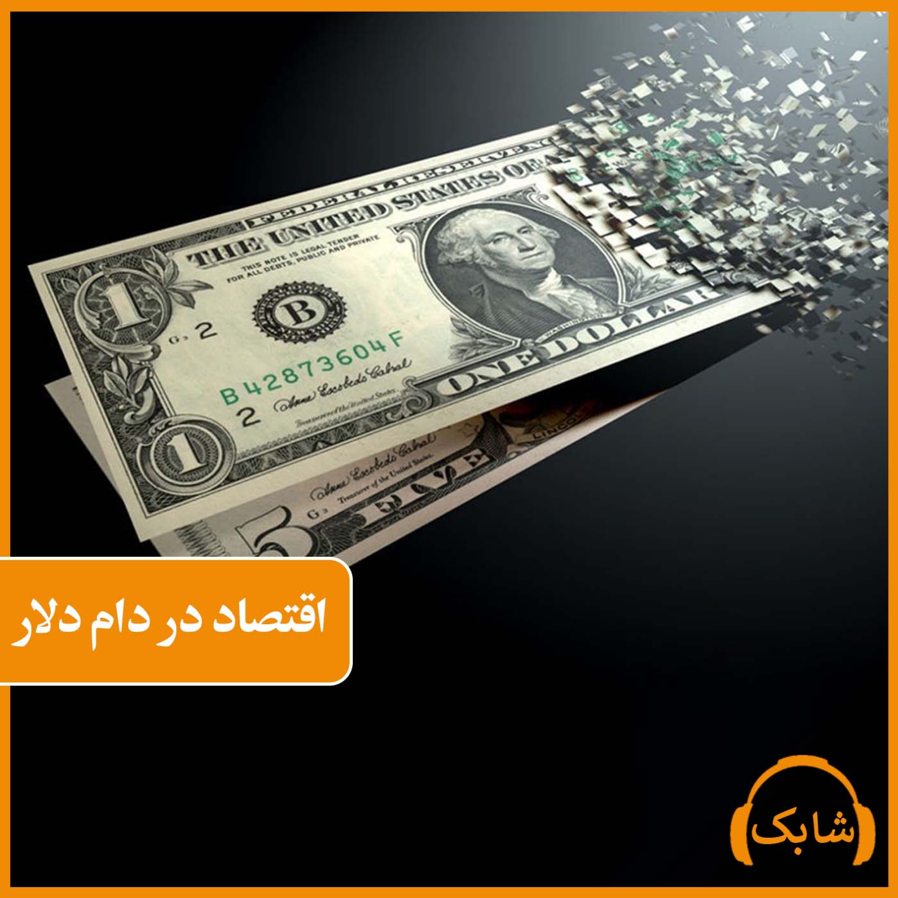 کاور اقتصاد در دام دلار