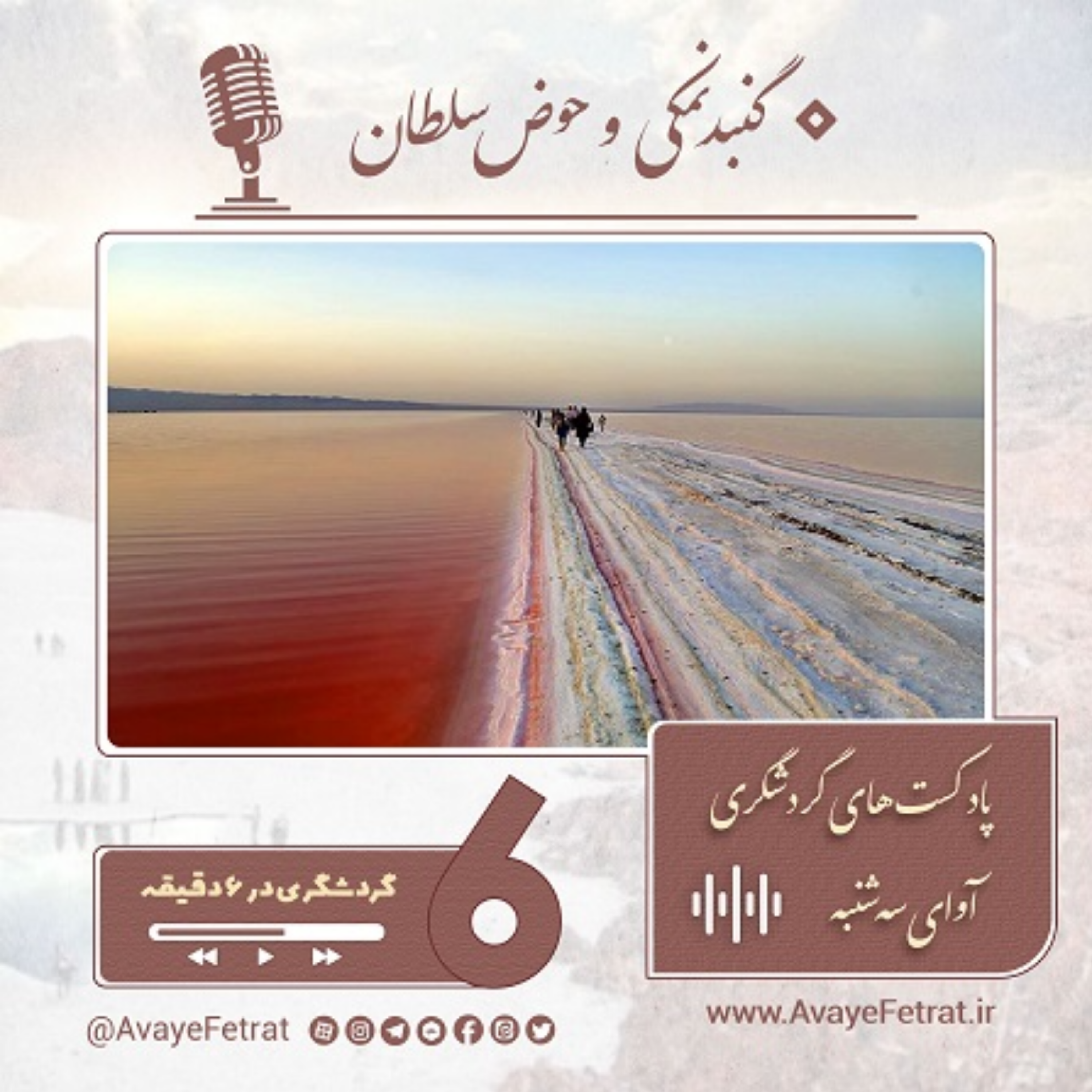 کاور حوض سلطان و گنبد نمکی قم