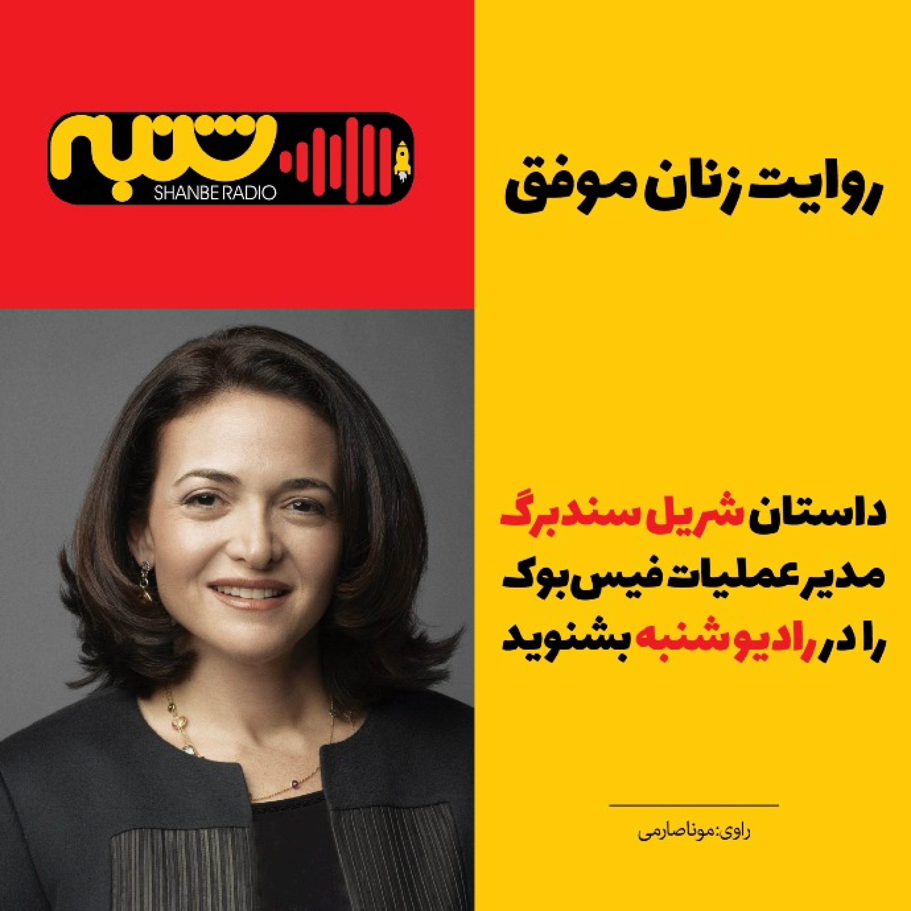 روایت زنان موفق _ شریل سندبرگ مدیر عملیات فیس‌بوک
