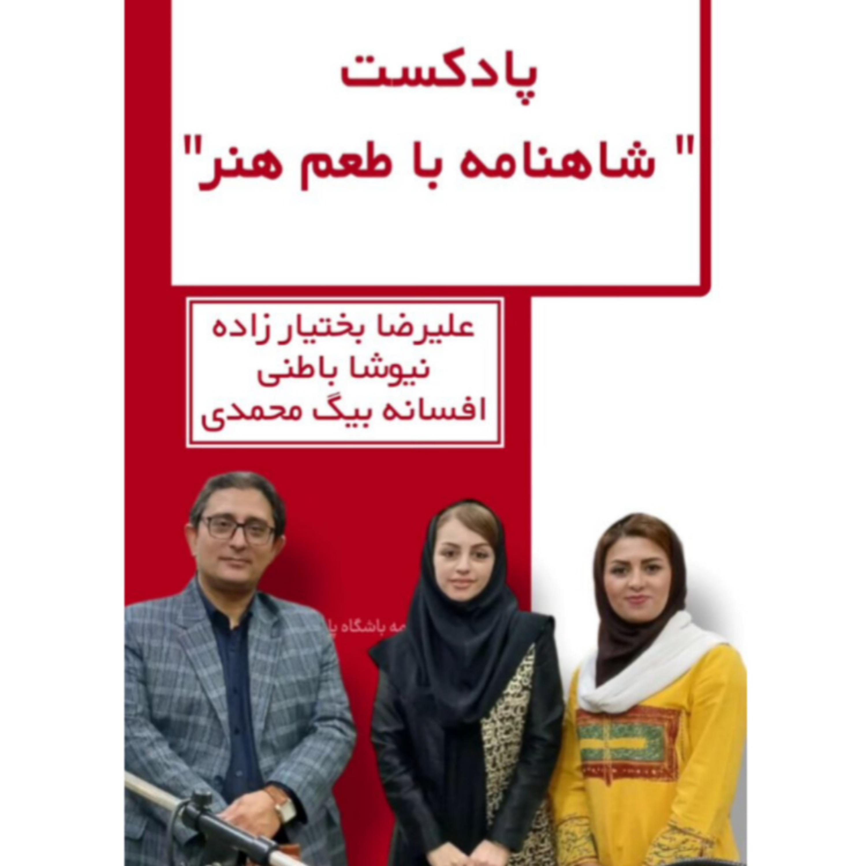 کاور مصاحبه رادیو جوان (باشگاه پادکستر های جوان)