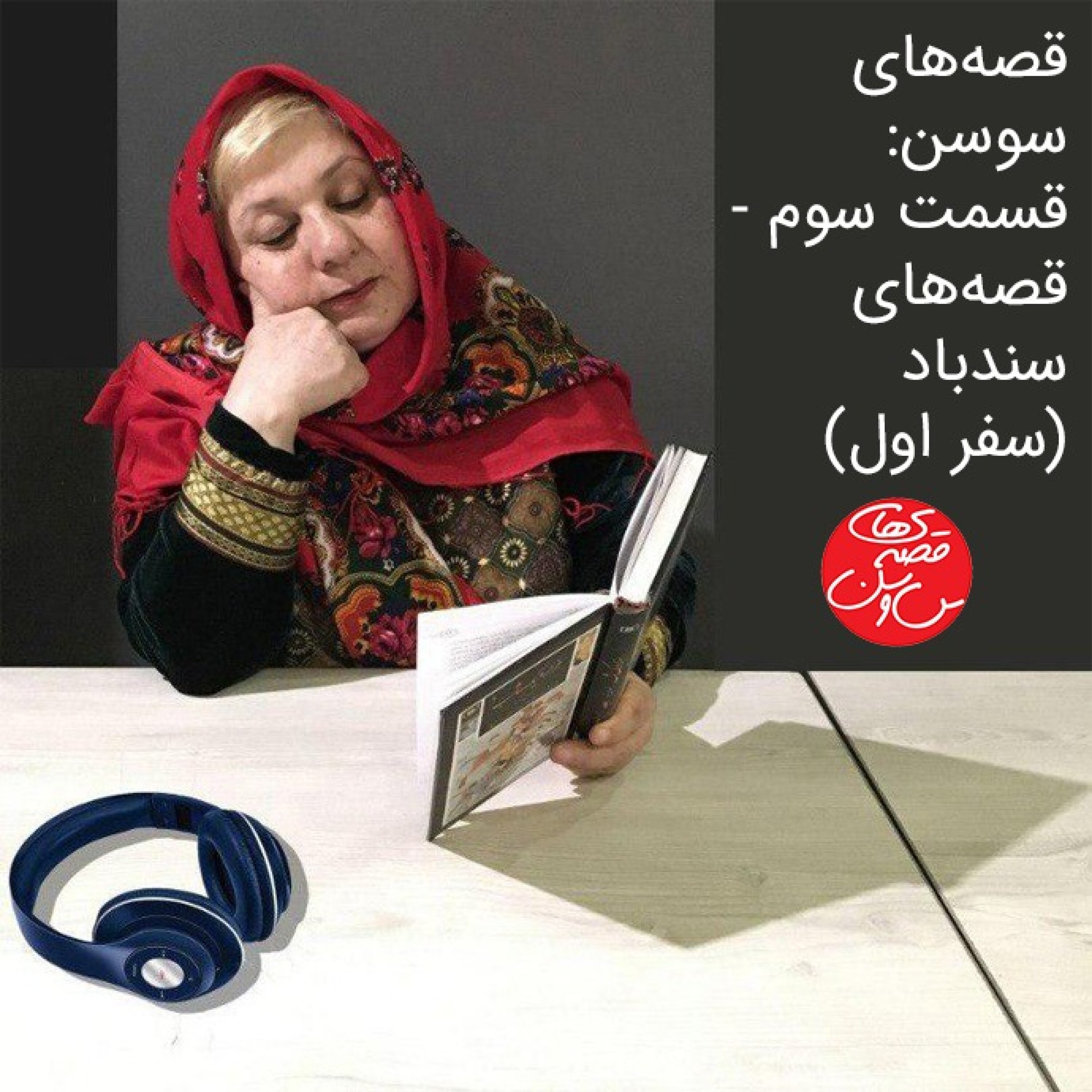 قسمت سوم - سندباد (سفر اول)